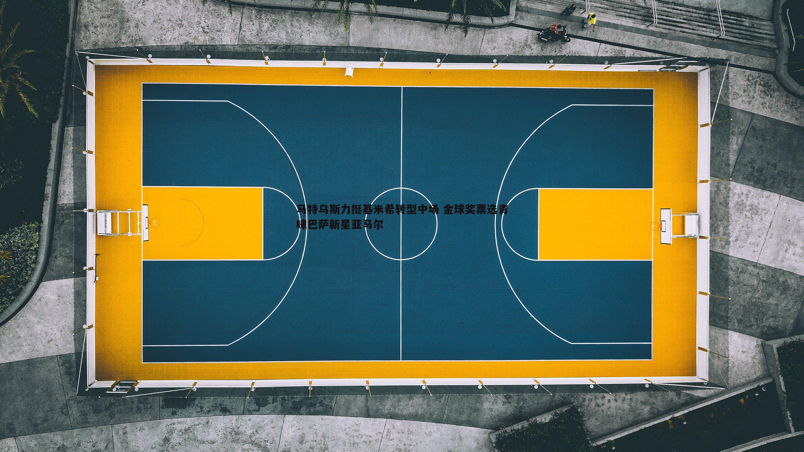 1xbet-马特乌斯力挺基米希转型中场 金球奖票选青睐巴萨新星亚马尔