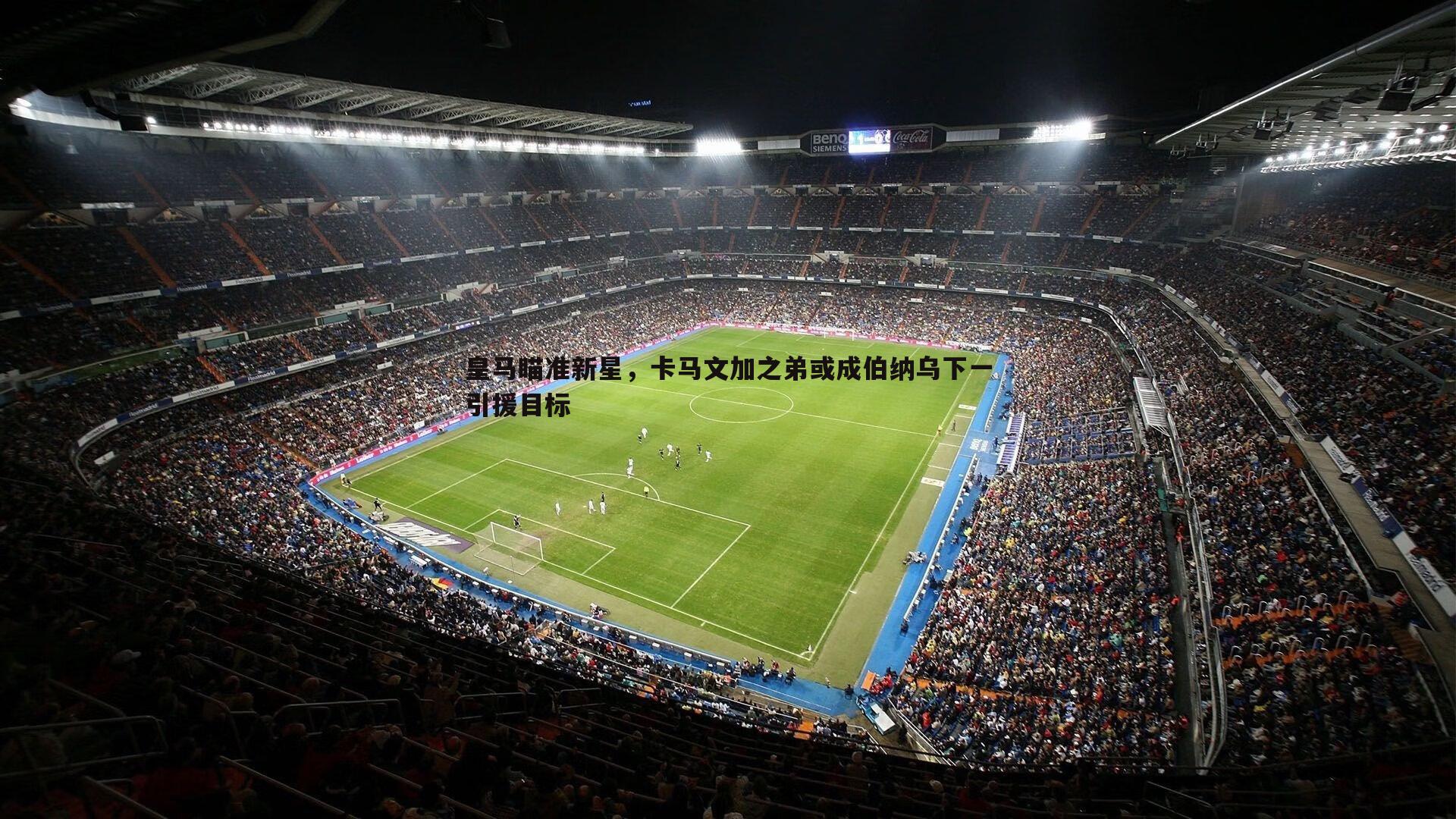 1xbet-皇马瞄准新星，卡马文加之弟或成伯纳乌下一引援目标