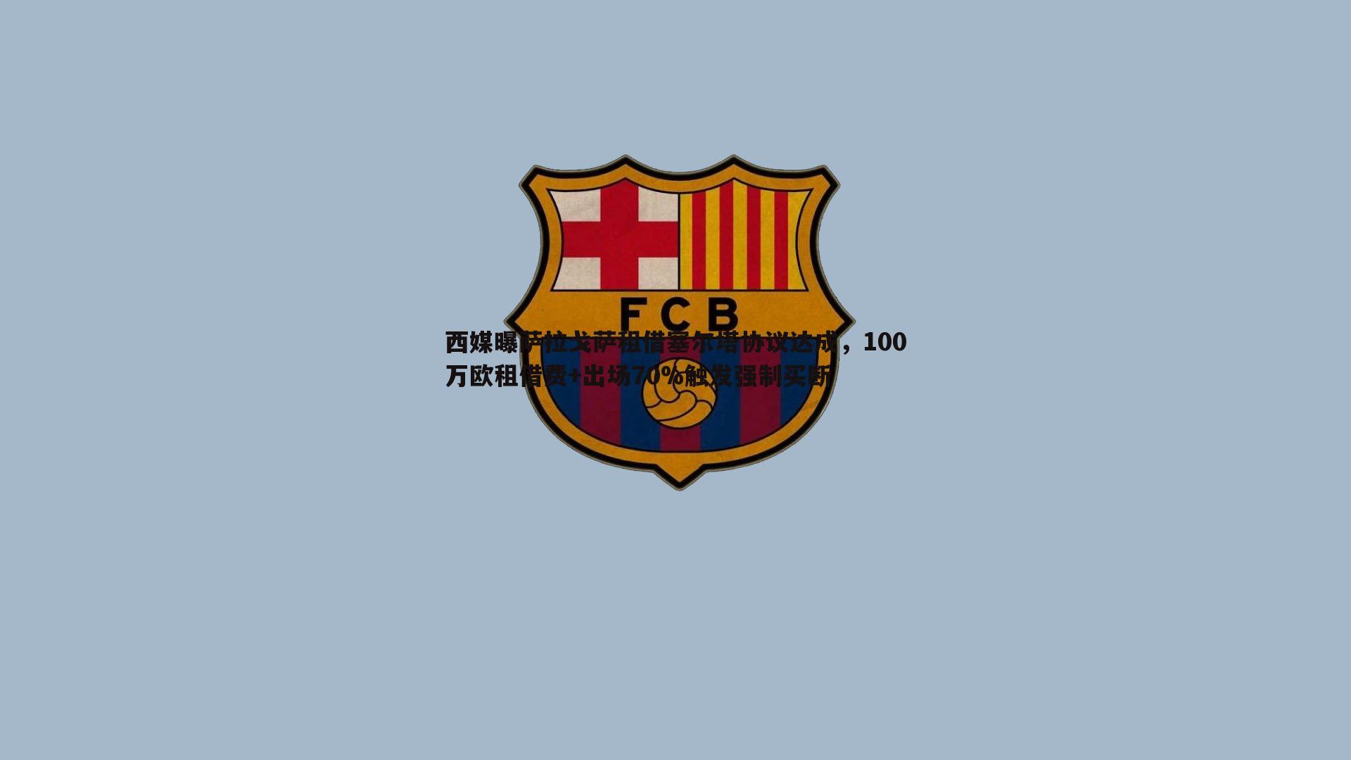 1xbet-西媒曝萨拉戈萨租借塞尔塔协议达成，100万欧租借费+出场70%触发强制买断