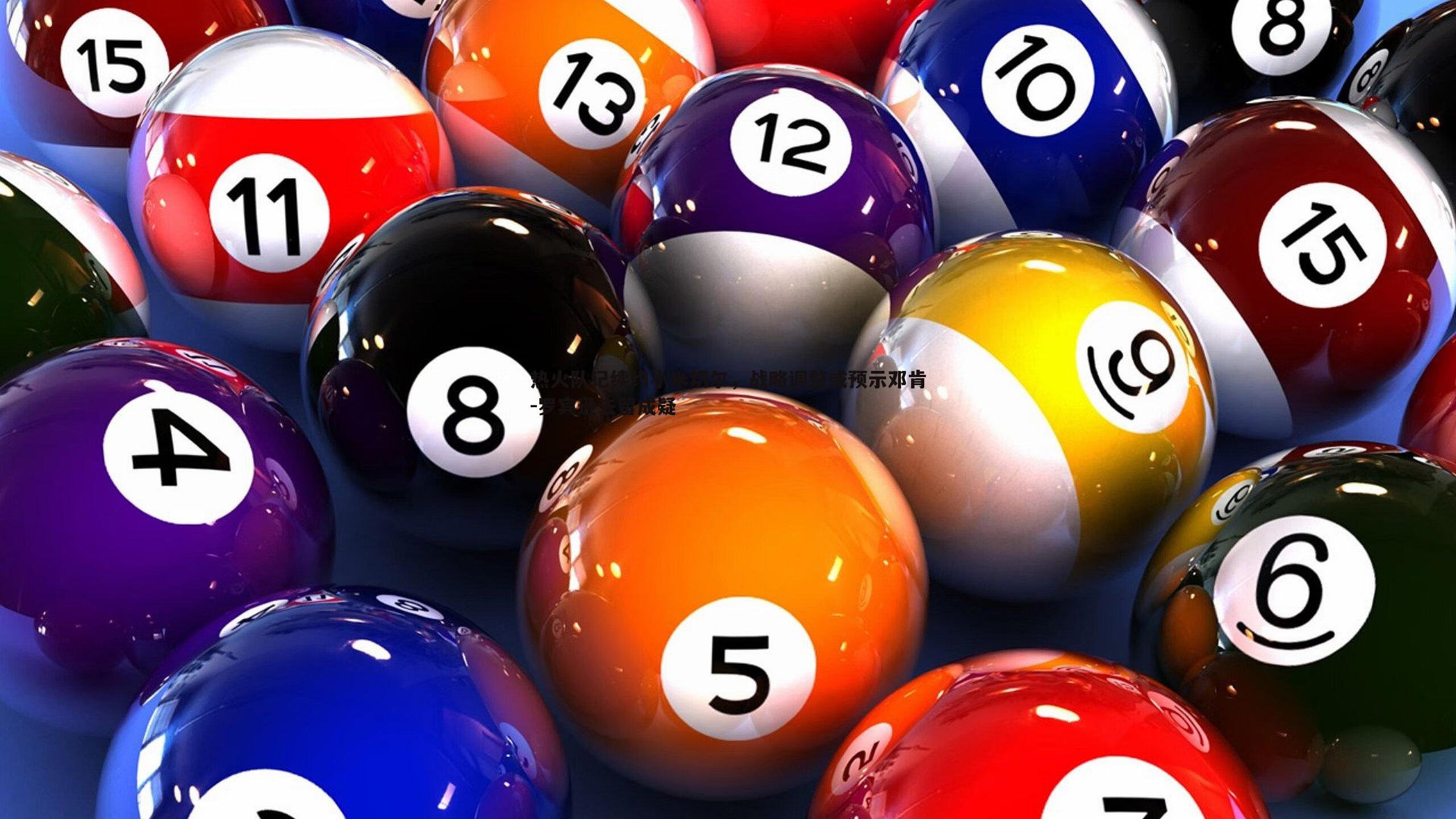 1xbet-热火队记续约小米切尔，战略调整或预示邓肯-罗宾逊去留成疑