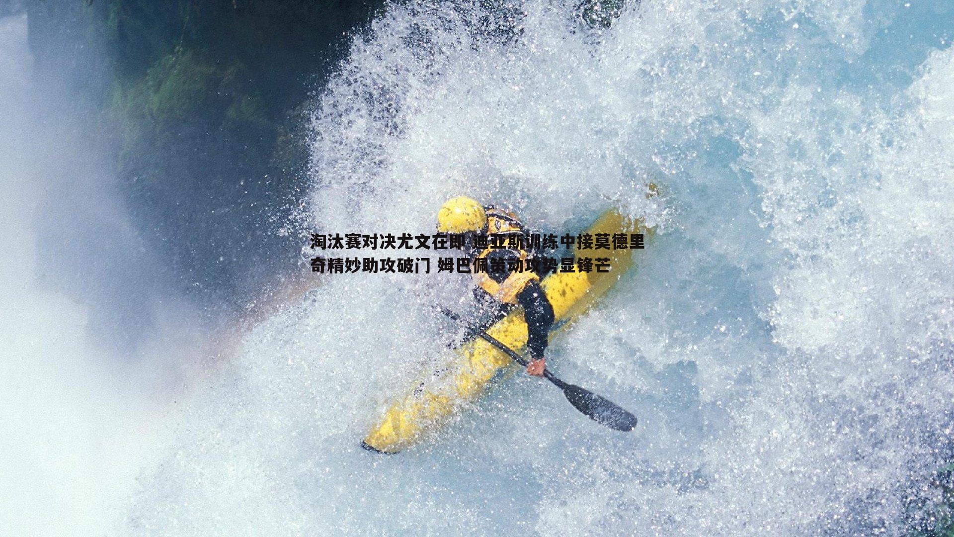 1xbet-淘汰赛对决尤文在即 迪亚斯训练中接莫德里奇精妙助攻破门 姆巴佩策动攻势显锋芒