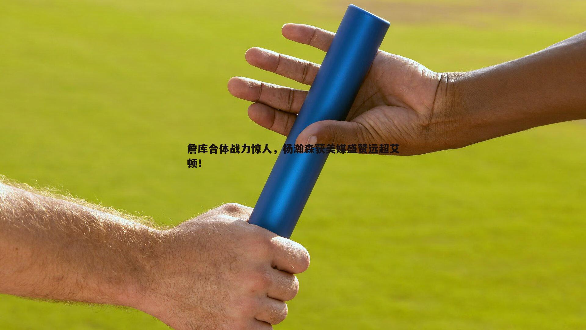 詹库合体战力惊人，杨瀚森获美媒盛赞远超艾顿！