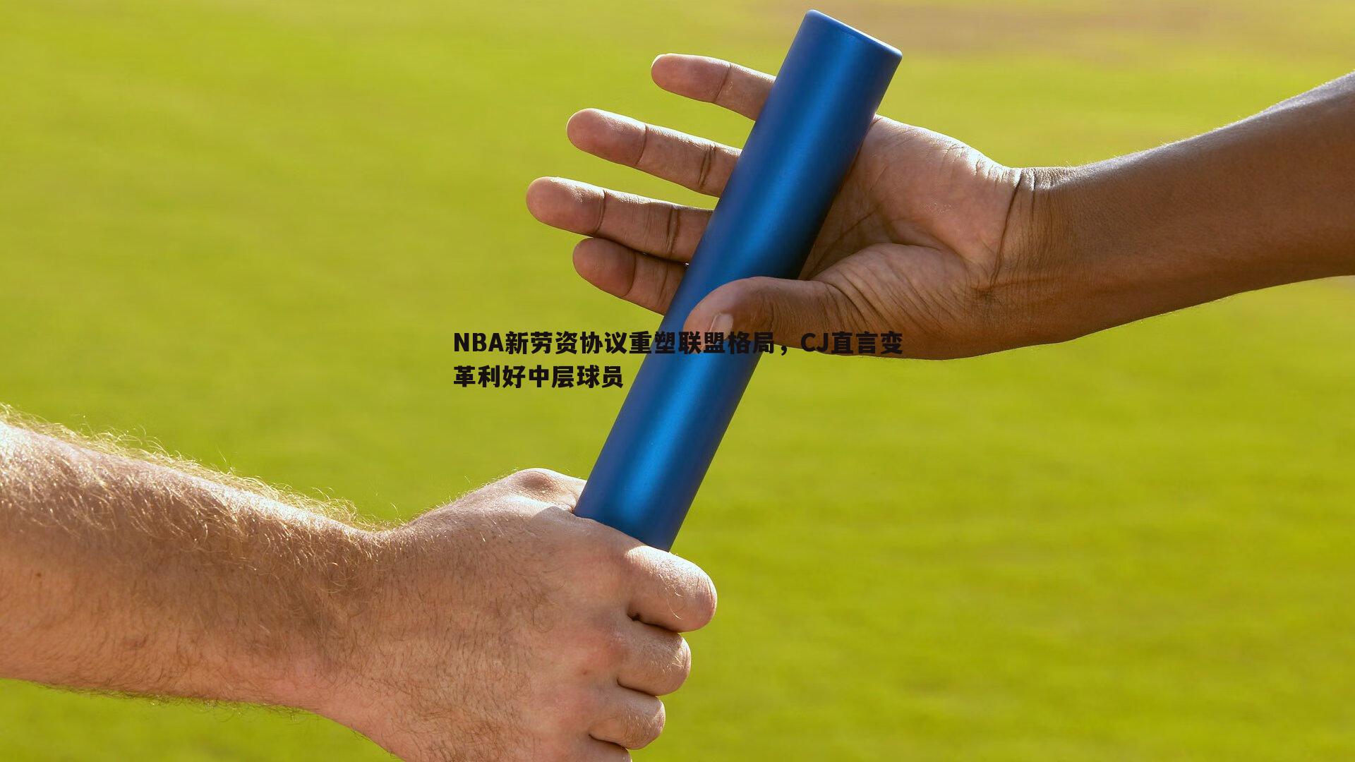 1xbet-NBA新劳资协议重塑联盟格局，CJ直言变革利好中层球员