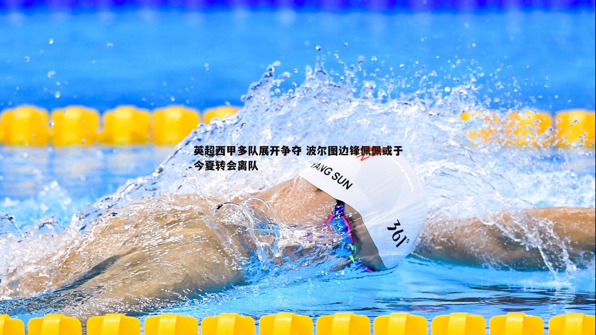 1xbet-英超西甲多队展开争夺 波尔图边锋佩佩或于今夏转会离队