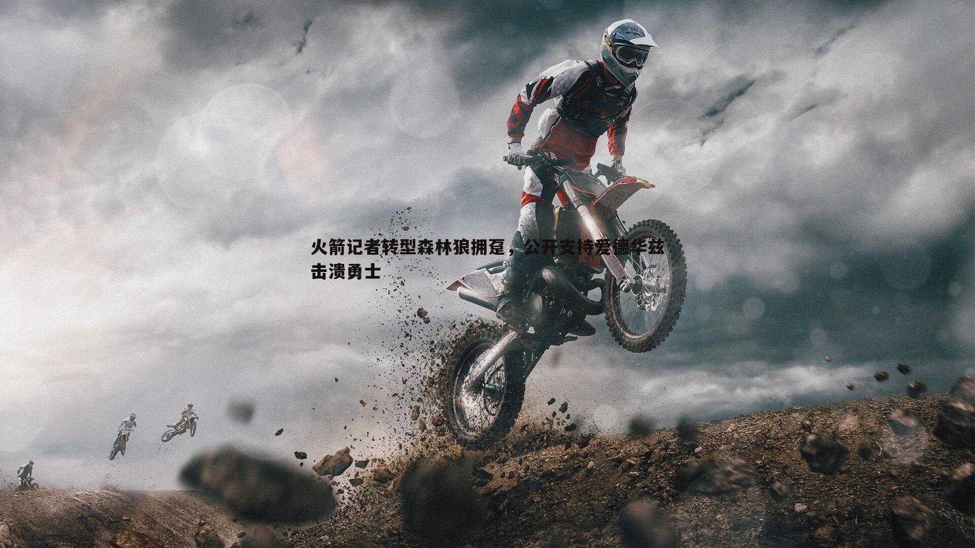 1xbet-火箭记者转型森林狼拥趸，公开支持爱德华兹击溃勇士