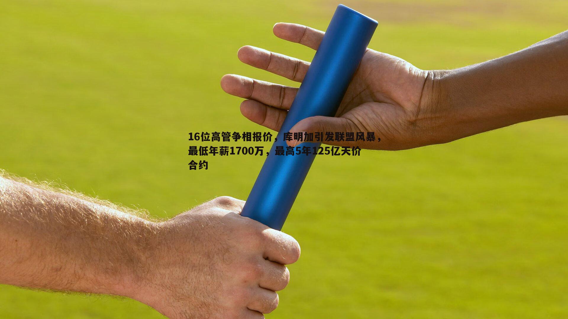 1xbet-16位高管争相报价，库明加引发联盟风暴，最低年薪1700万，最高5年125亿天价合约