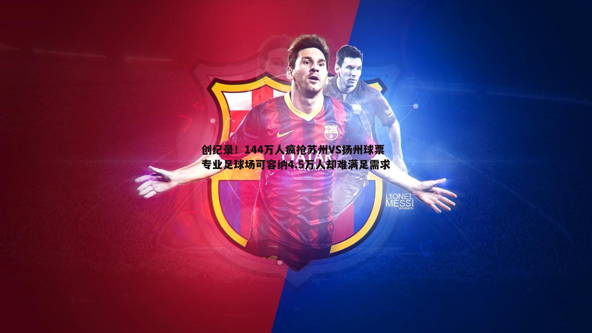 1xbet-创纪录！144万人疯抢苏州VS扬州球票 专业足球场可容纳4.5万人却难满足需求