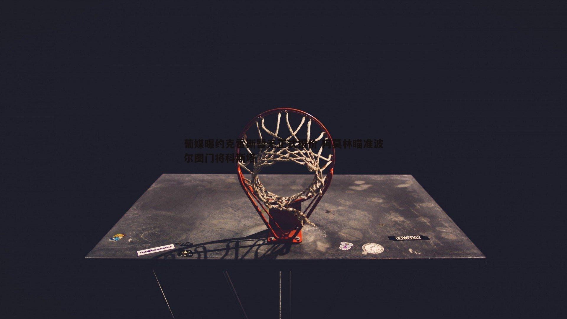1xbet-葡媒曝约克雷斯暂无正式报价 阿莫林瞄准波尔图门将科斯塔