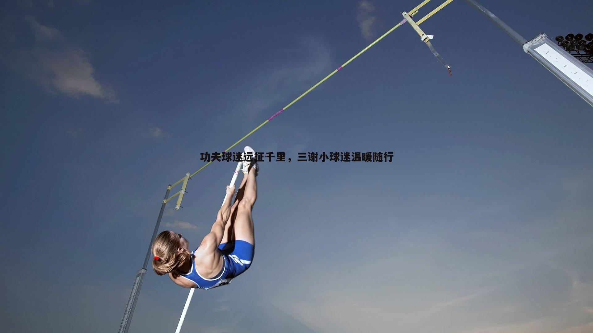 1xbet-功夫球迷远征千里，三谢小球迷温暖随行