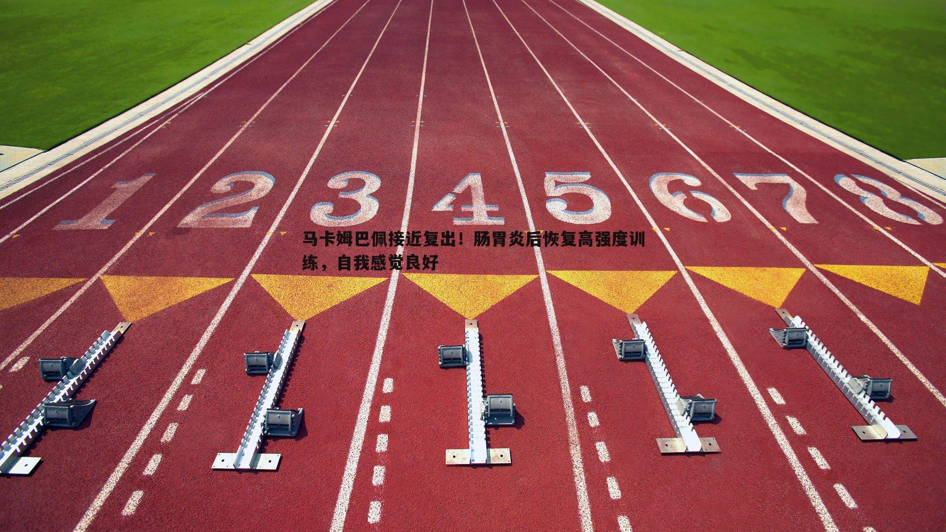 1xbet-马卡姆巴佩接近复出！肠胃炎后恢复高强度训练，自我感觉良好
