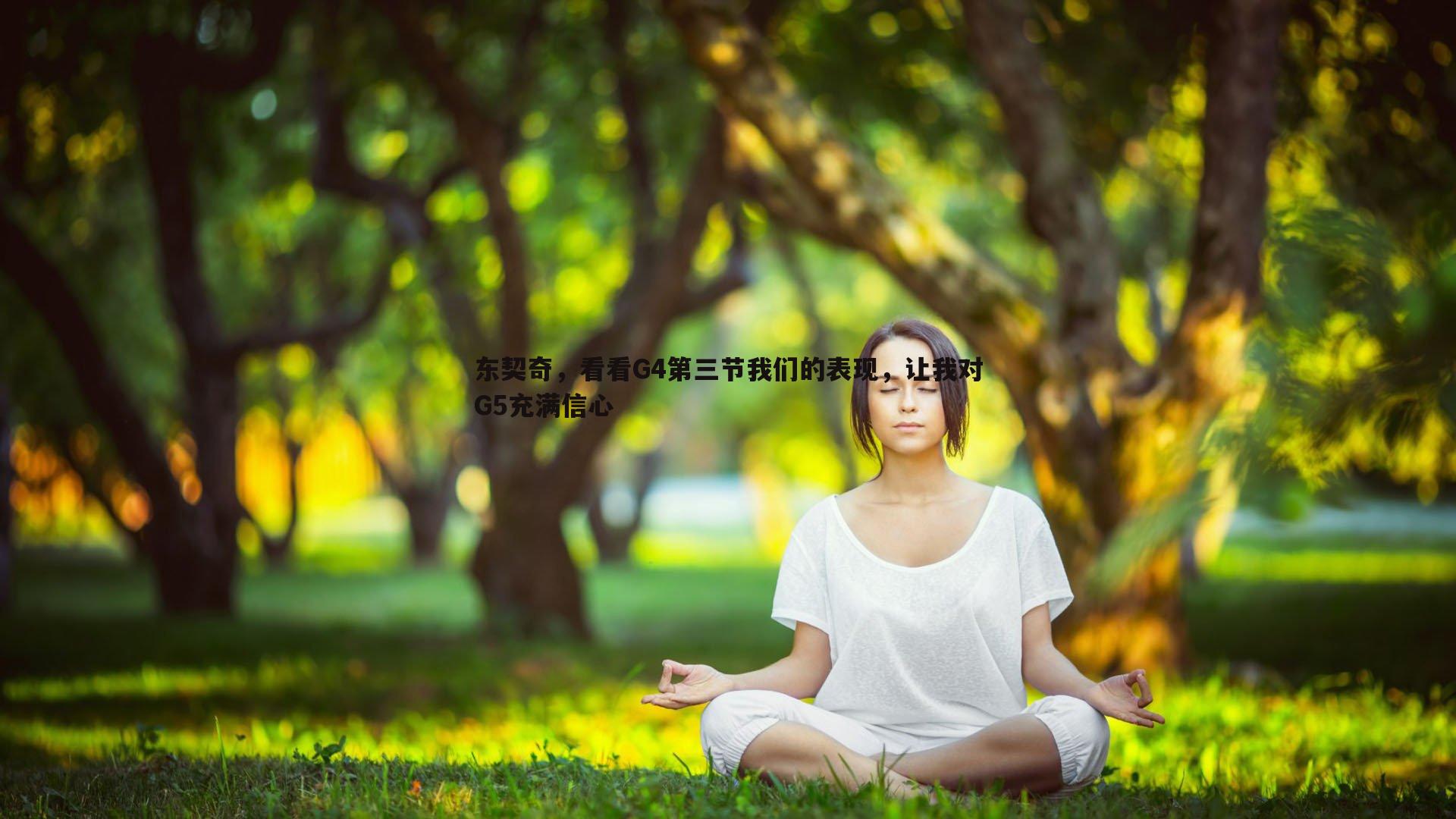 1xbet-东契奇，看看G4第三节我们的表现，让我对G5充满信心