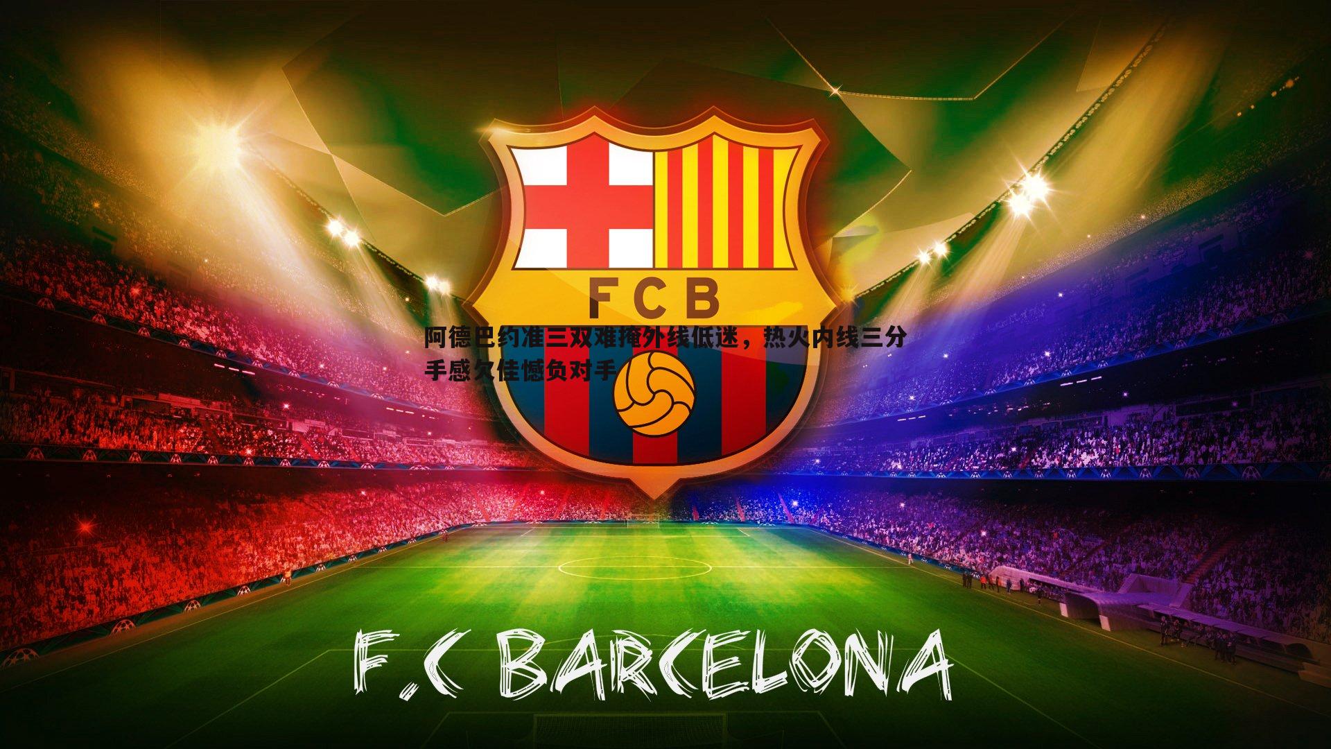 1xbet-阿德巴约准三双难掩外线低迷，热火内线三分手感欠佳憾负对手
