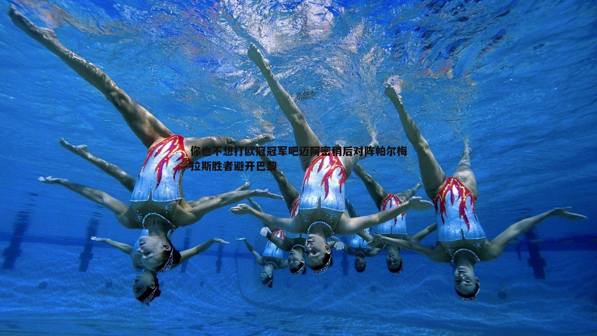 1xbet-你也不想打欧冠冠军吧迈阿密稍后对阵帕尔梅拉斯胜者避开巴黎