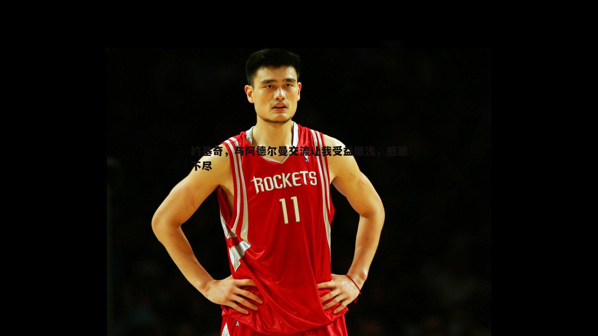 1xbet-约基奇，与阿德尔曼交流让我受益匪浅，感激不尽