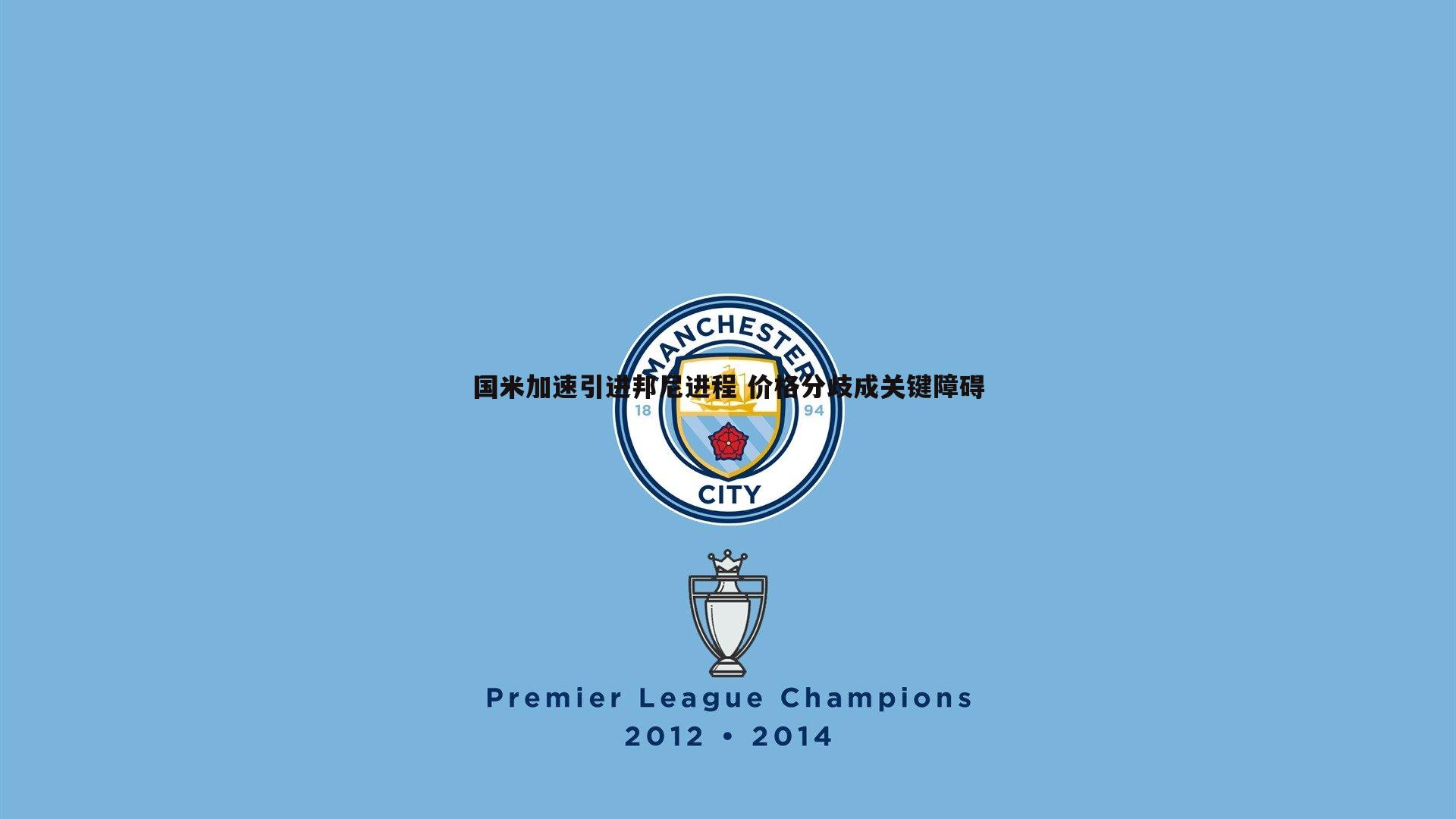 1xbet-国米加速引进邦尼进程 价格分歧成关键障碍