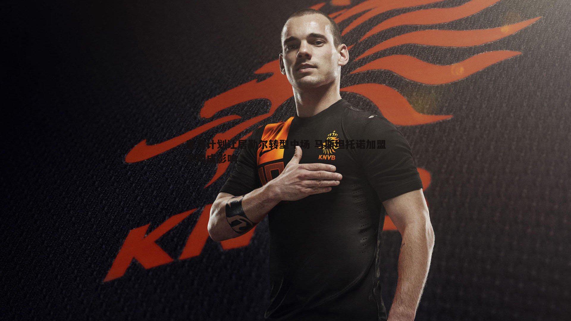 1xbet-皇马计划让居勒尔转型中场 马斯坦托诺加盟不构成影响