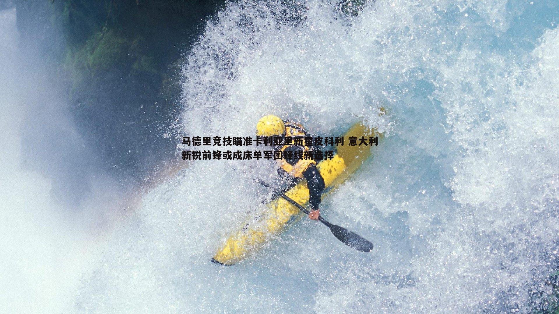 1xbet-马德里竞技瞄准卡利亚里新星皮科利 意大利新锐前锋或成床单军团锋线新选择