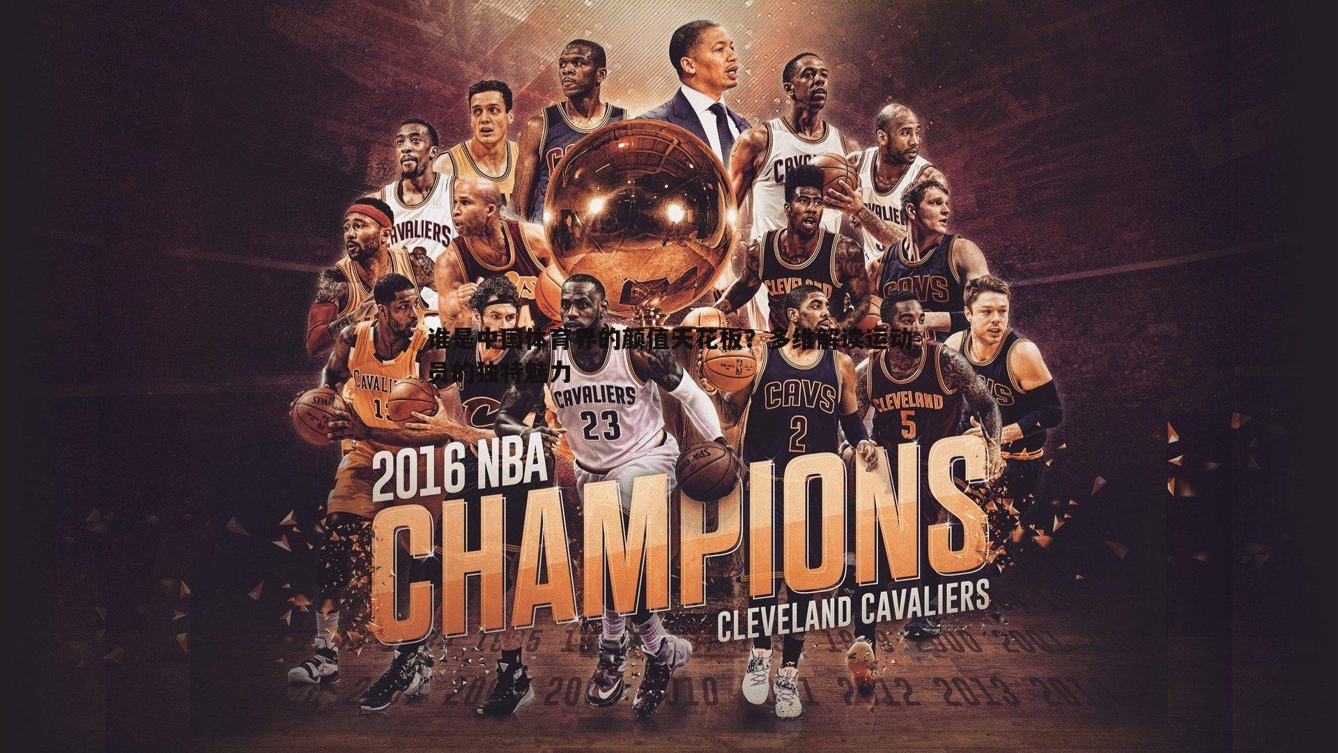 1xbet-谁是中国体育界的颜值天花板？多维解读运动员的独特魅力