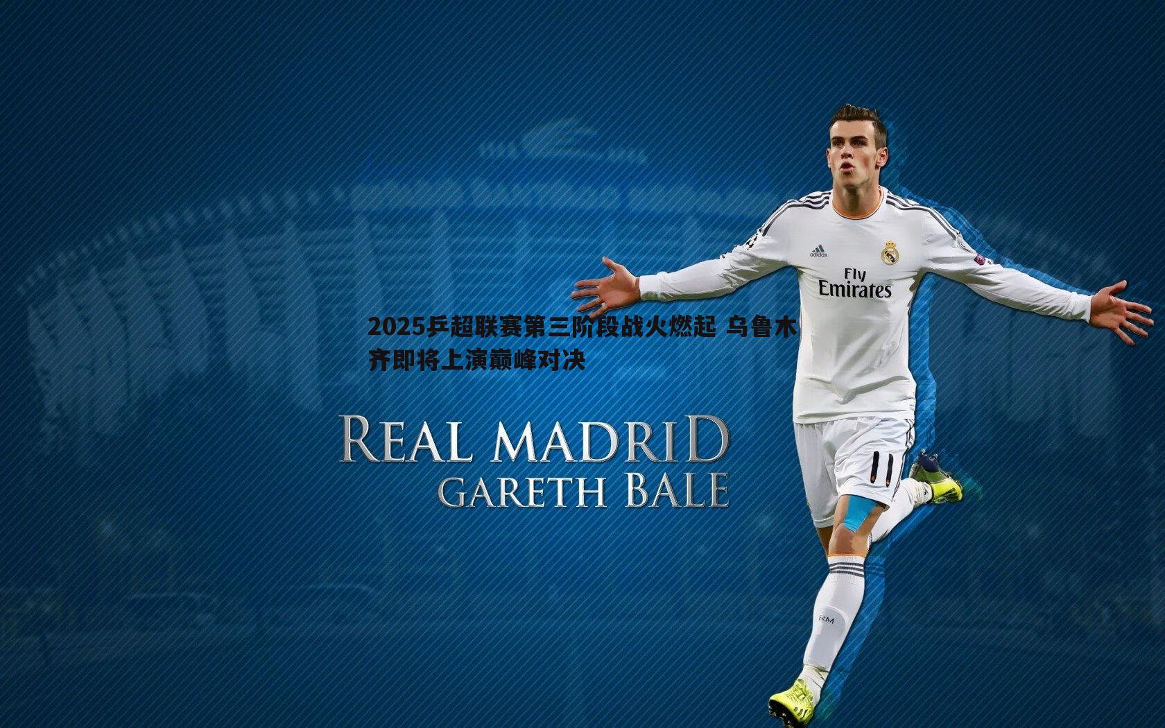 1xbet-2025乒超联赛第三阶段战火燃起 乌鲁木齐即将上演巅峰对决