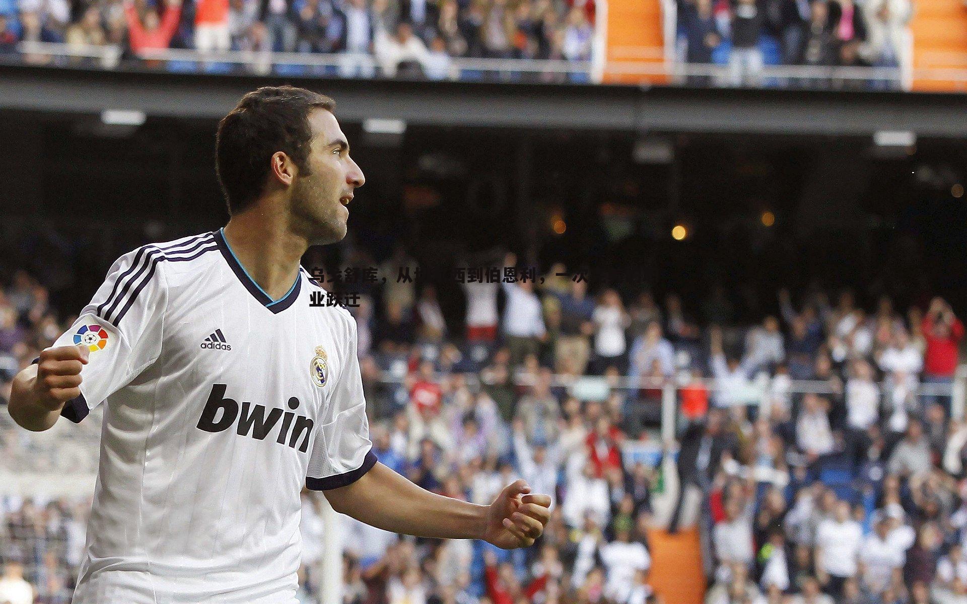 1xbet-乌戈舒库，从切尔西到伯恩利，一次完美的职业跃迁