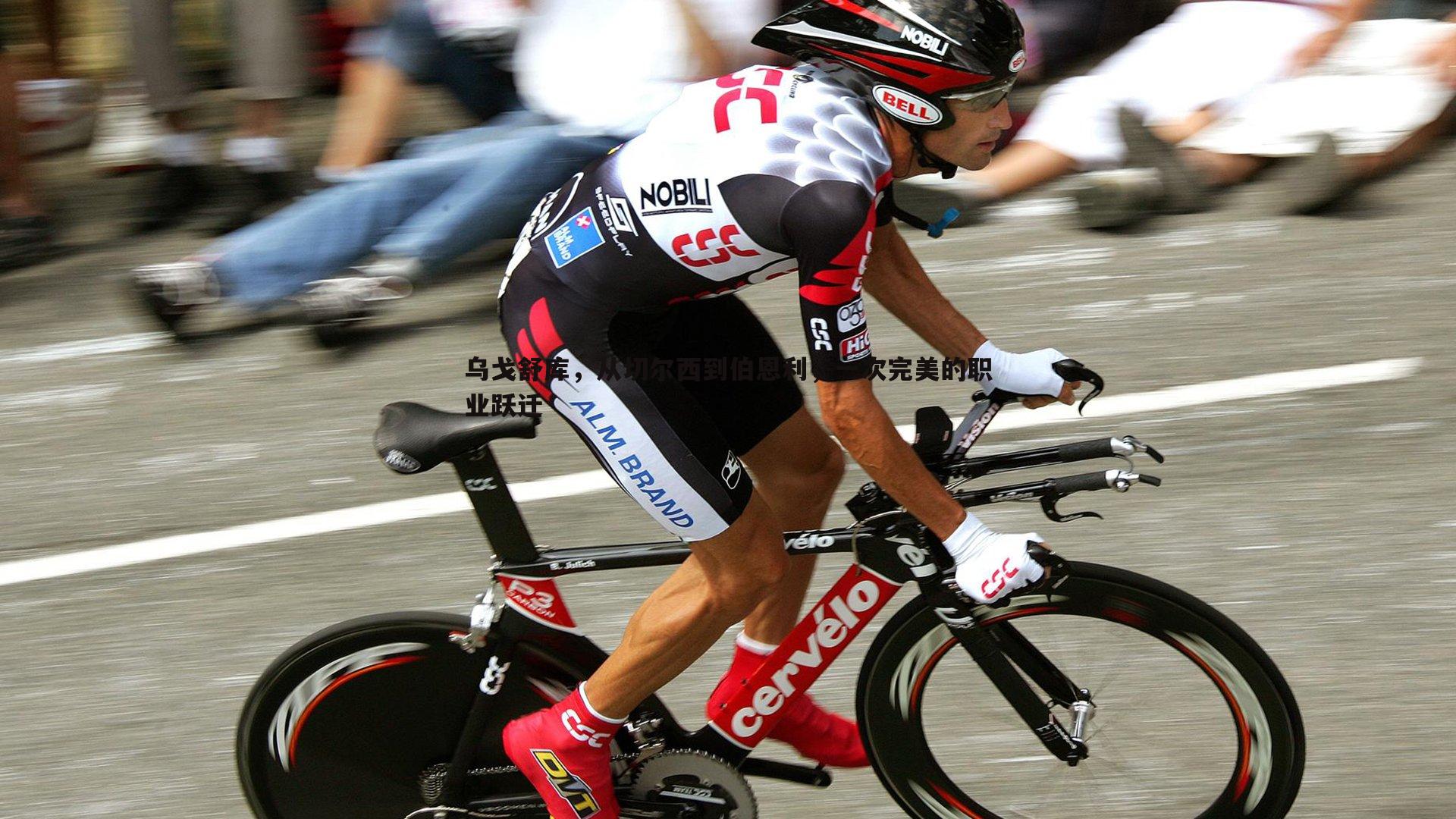 1xbet-乌戈舒库，从切尔西到伯恩利，一次完美的职业跃迁