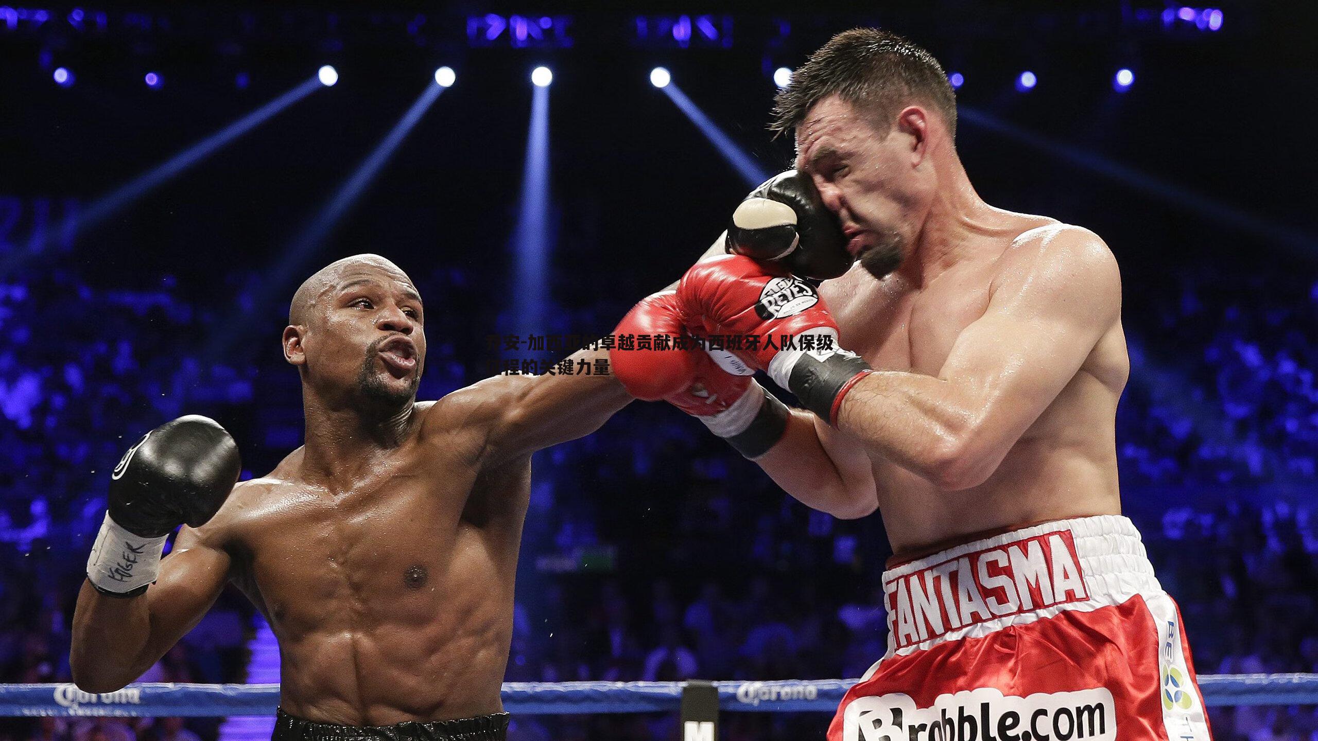 乔安-加西亚的卓越贡献成为西班牙人队保级征程的关键力量