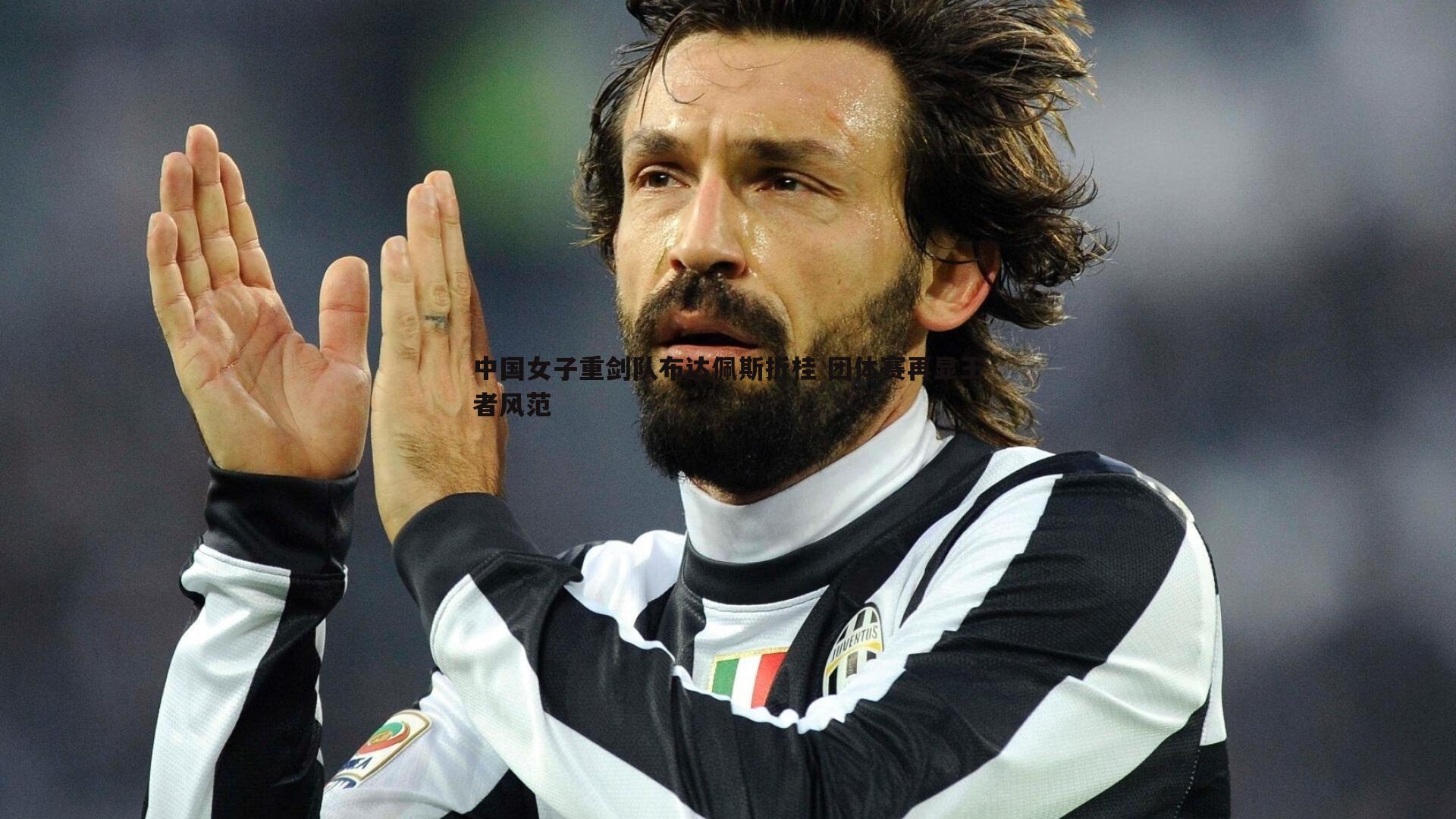 1xbet-中国女子重剑队布达佩斯折桂 团体赛再显王者风范