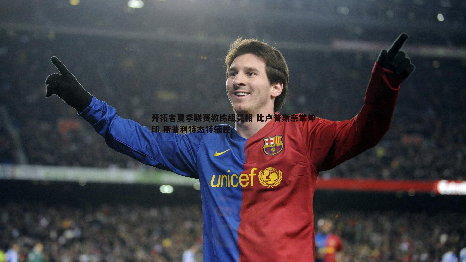 1xbet-开拓者夏季联赛教练组亮相 比卢普斯亲掌帅印 斯普利特杰特辅佐