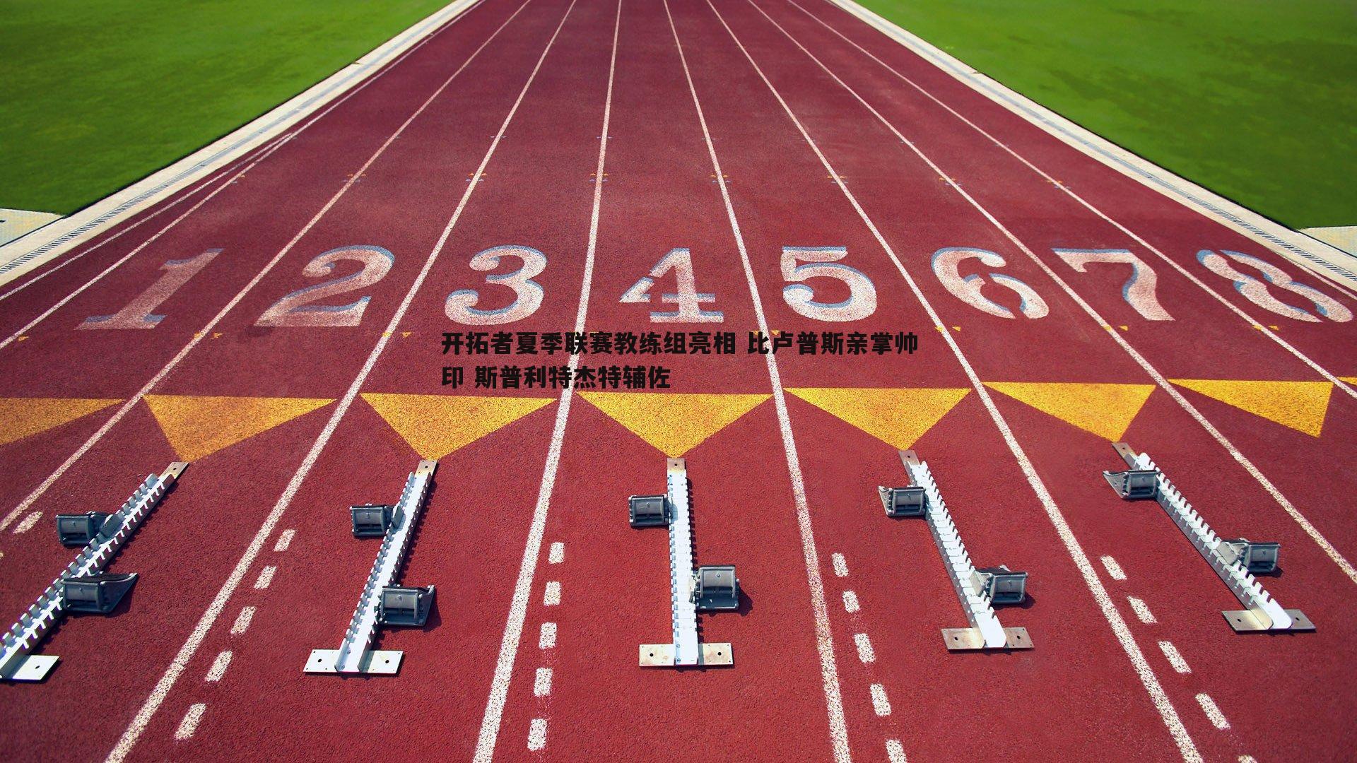 1xbet-开拓者夏季联赛教练组亮相 比卢普斯亲掌帅印 斯普利特杰特辅佐