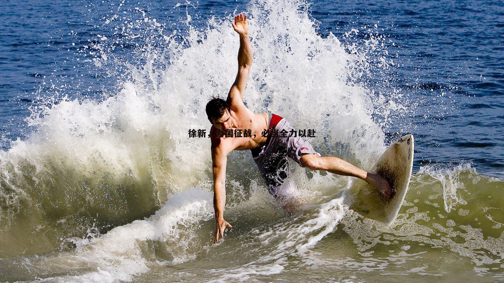 1xbet-徐新，为国征战，必当全力以赴