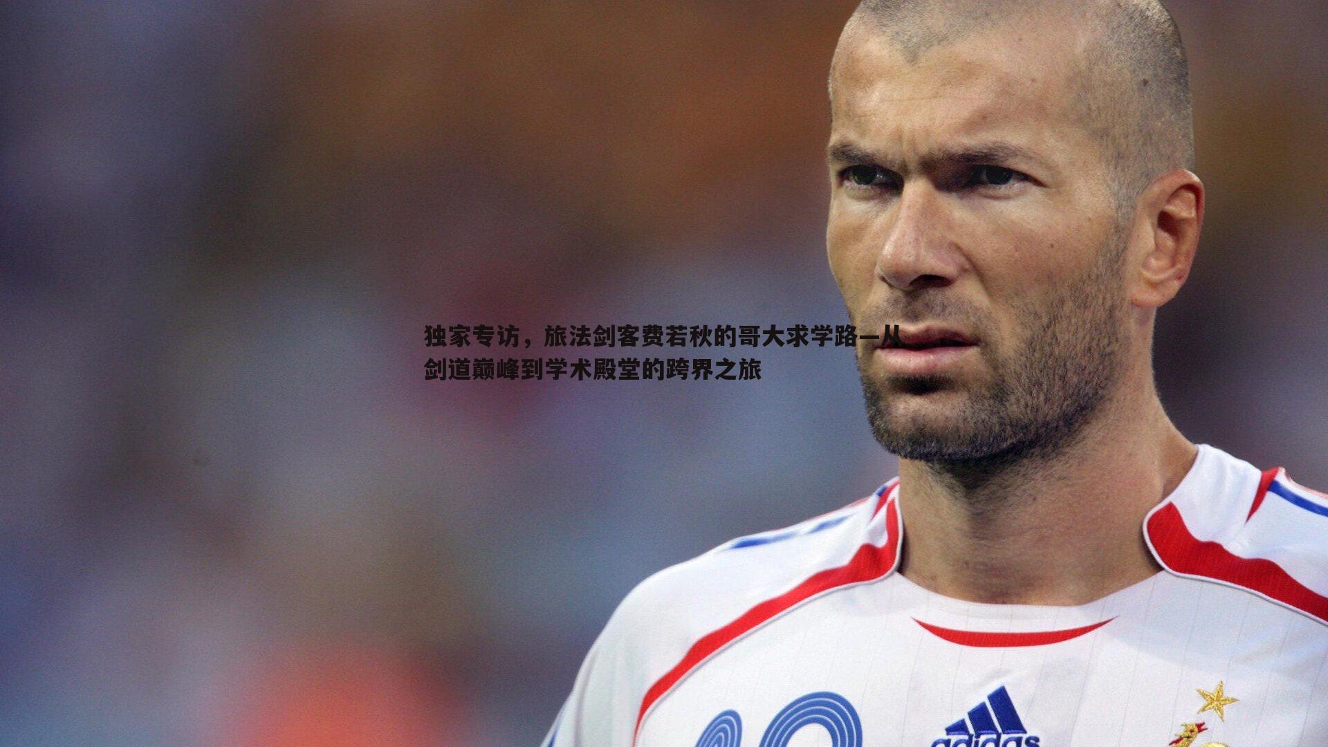 1xbet-独家专访，旅法剑客费若秋的哥大求学路—从剑道巅峰到学术殿堂的跨界之旅