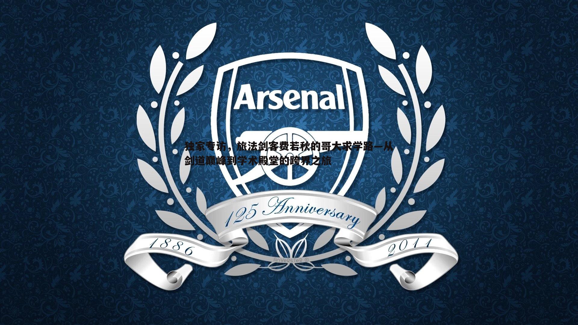 1xbet-独家专访，旅法剑客费若秋的哥大求学路—从剑道巅峰到学术殿堂的跨界之旅