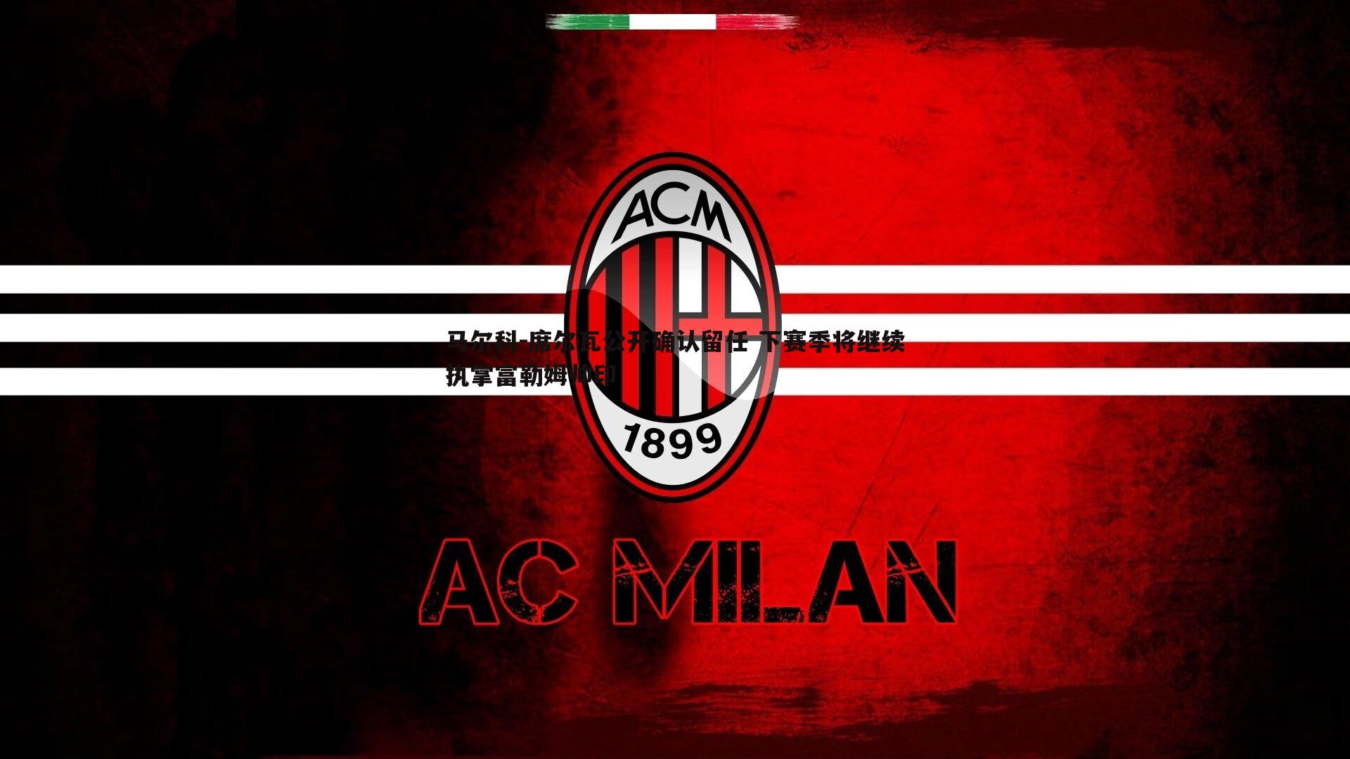 1xbet-马尔科-席尔瓦公开确认留任 下赛季将继续执掌富勒姆帅印