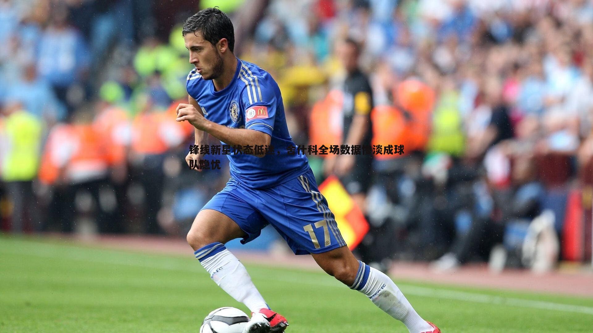 1xbet-锋线新星状态低迷，舍什科全场数据惨淡成球队隐忧