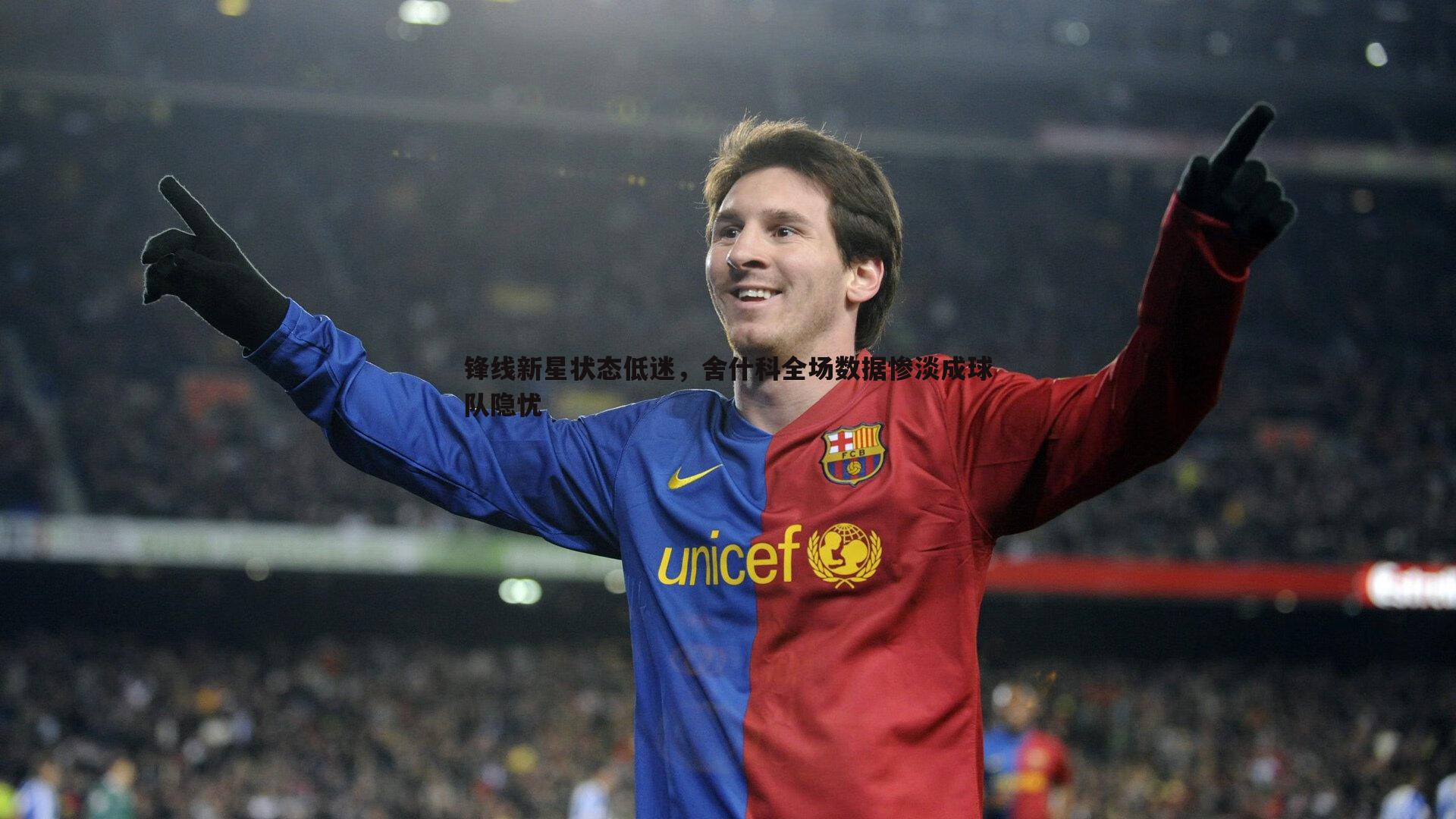 1xbet-锋线新星状态低迷，舍什科全场数据惨淡成球队隐忧