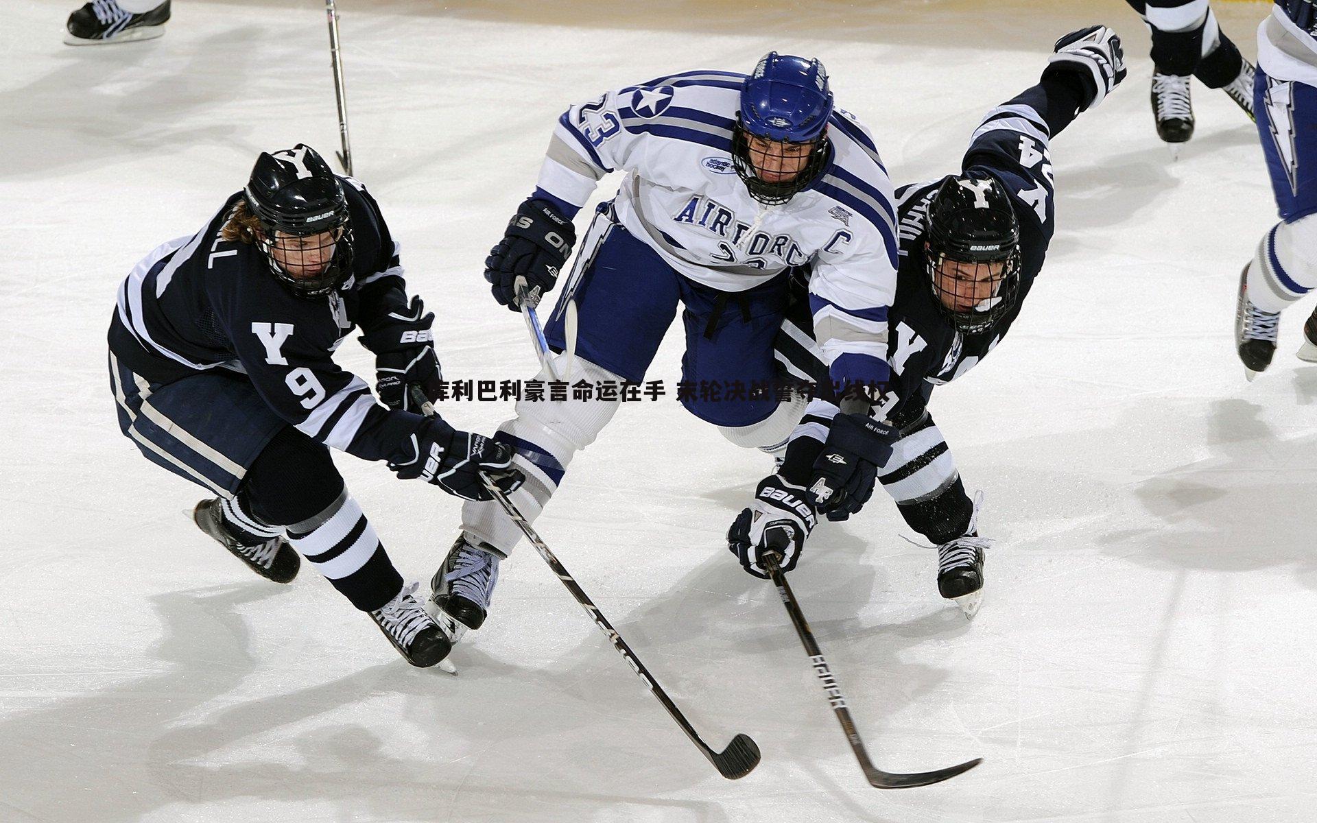 1xbet-库利巴利豪言命运在手 末轮决战誓夺出线权