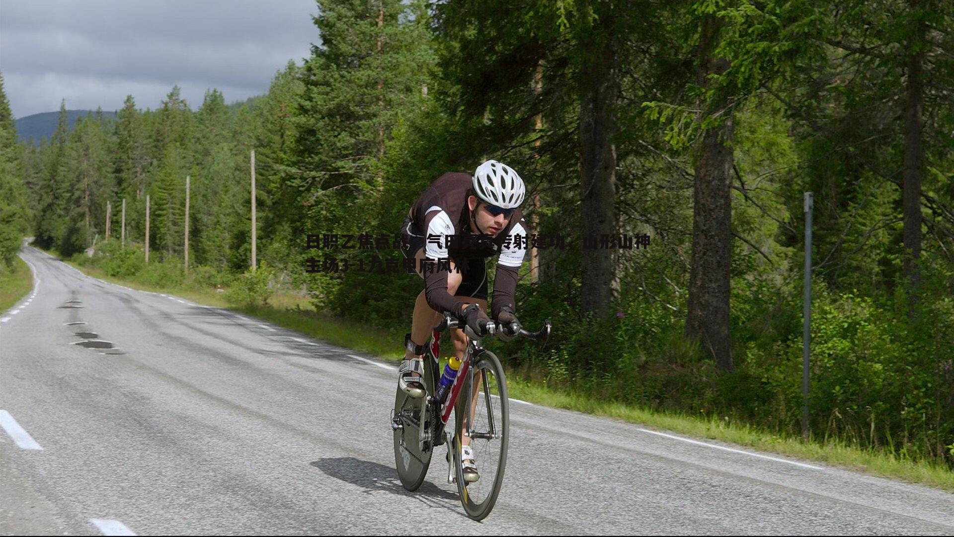 1xbet-日职乙焦点战，气田亮真传射建功，山形山神主场3-1力克甲府风林