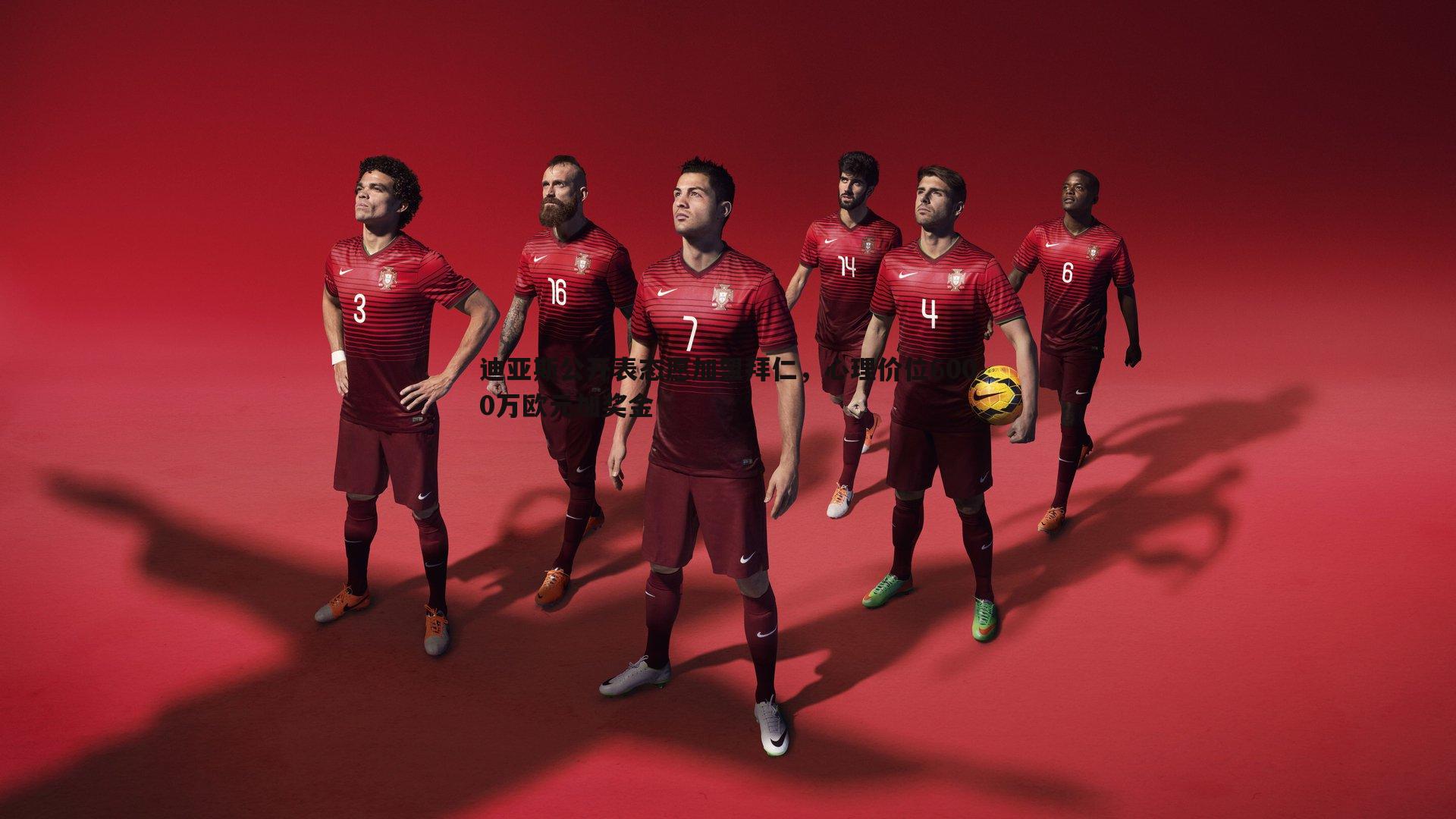 1xbet-迪亚斯公开表态愿加盟拜仁，心理价位6000万欧元加奖金