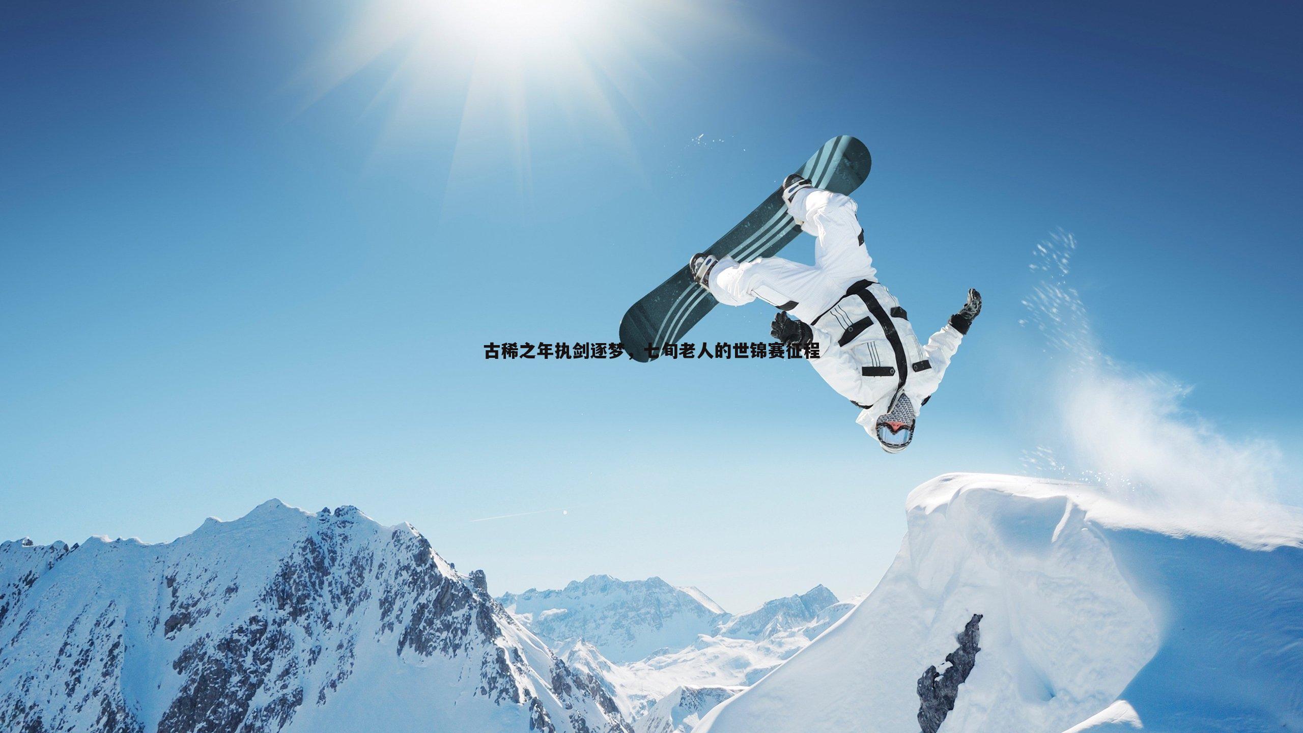 1xbet-古稀之年执剑逐梦，七旬老人的世锦赛征程