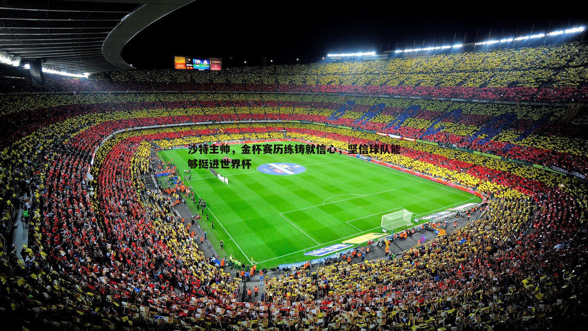 1xbet-沙特主帅，金杯赛历练铸就信心，坚信球队能够挺进世界杯