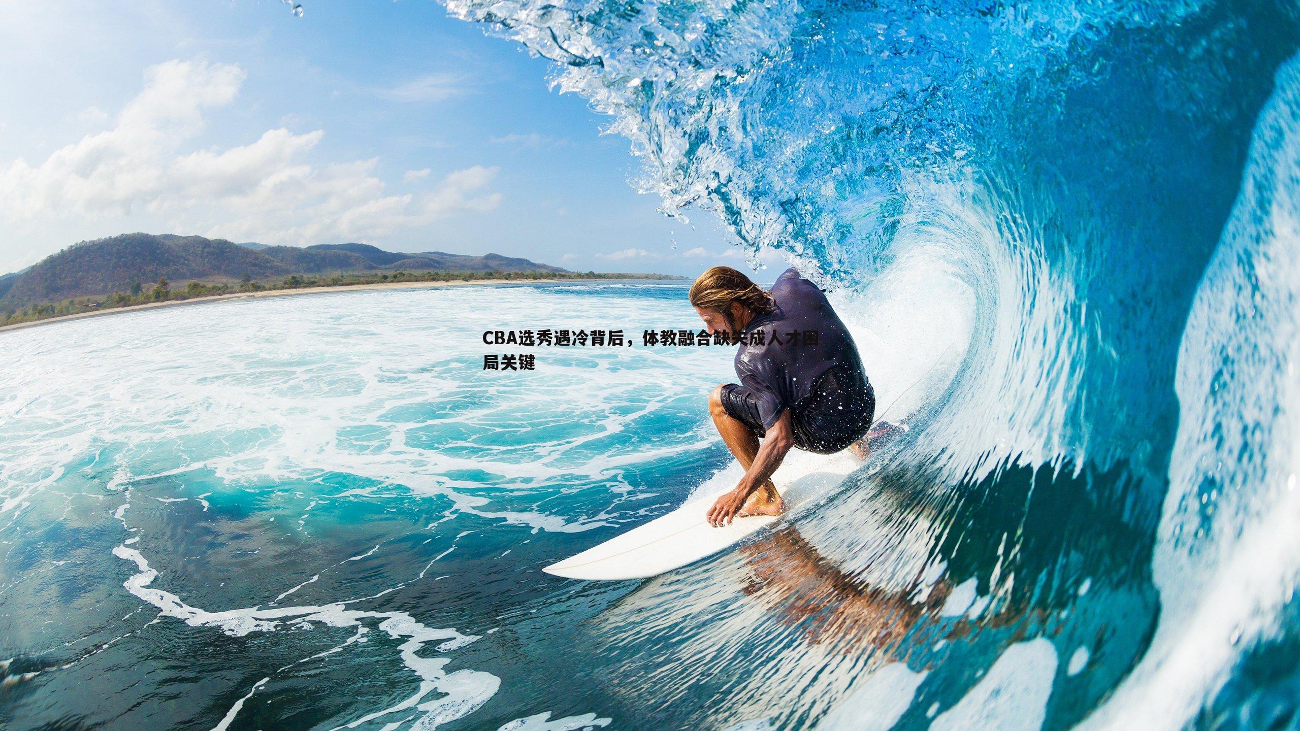 1xbet-CBA选秀遇冷背后，体教融合缺失成人才困局关键