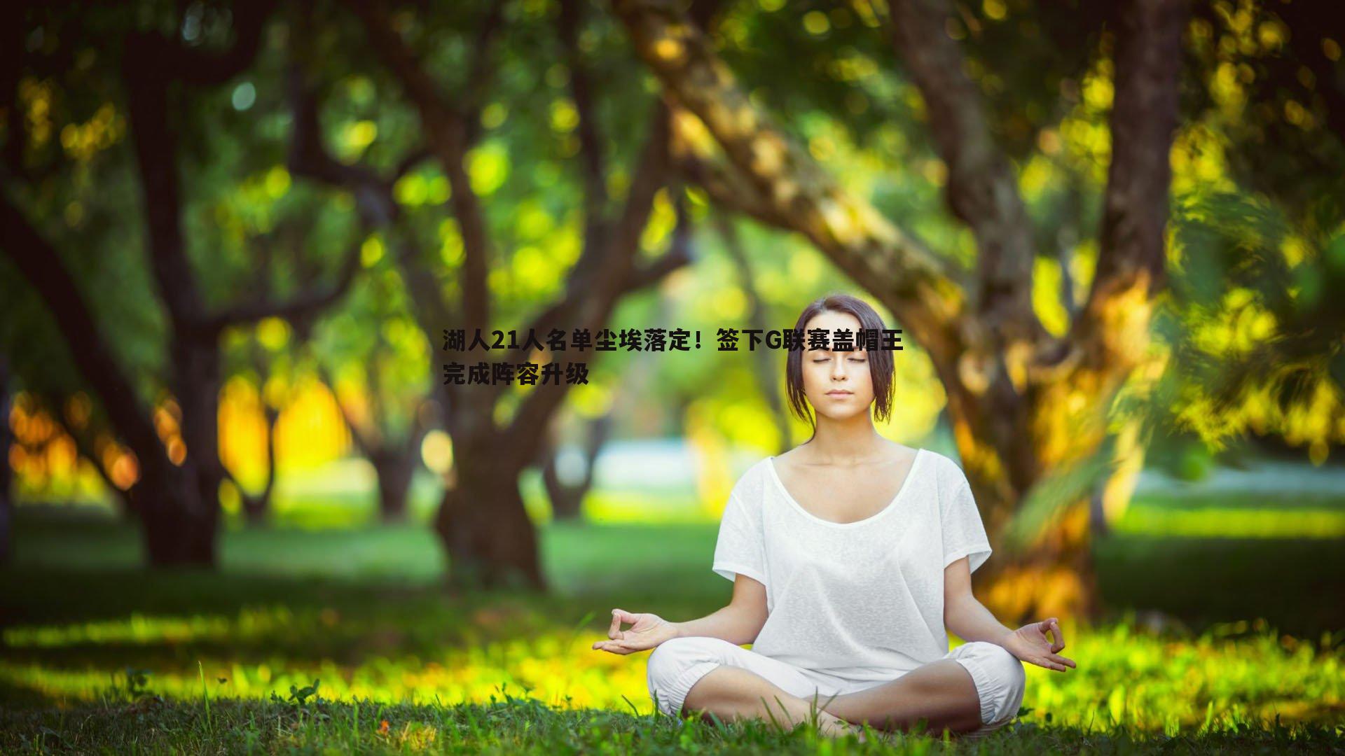 1xbet-湖人21人名单尘埃落定！签下G联赛盖帽王完成阵容升级