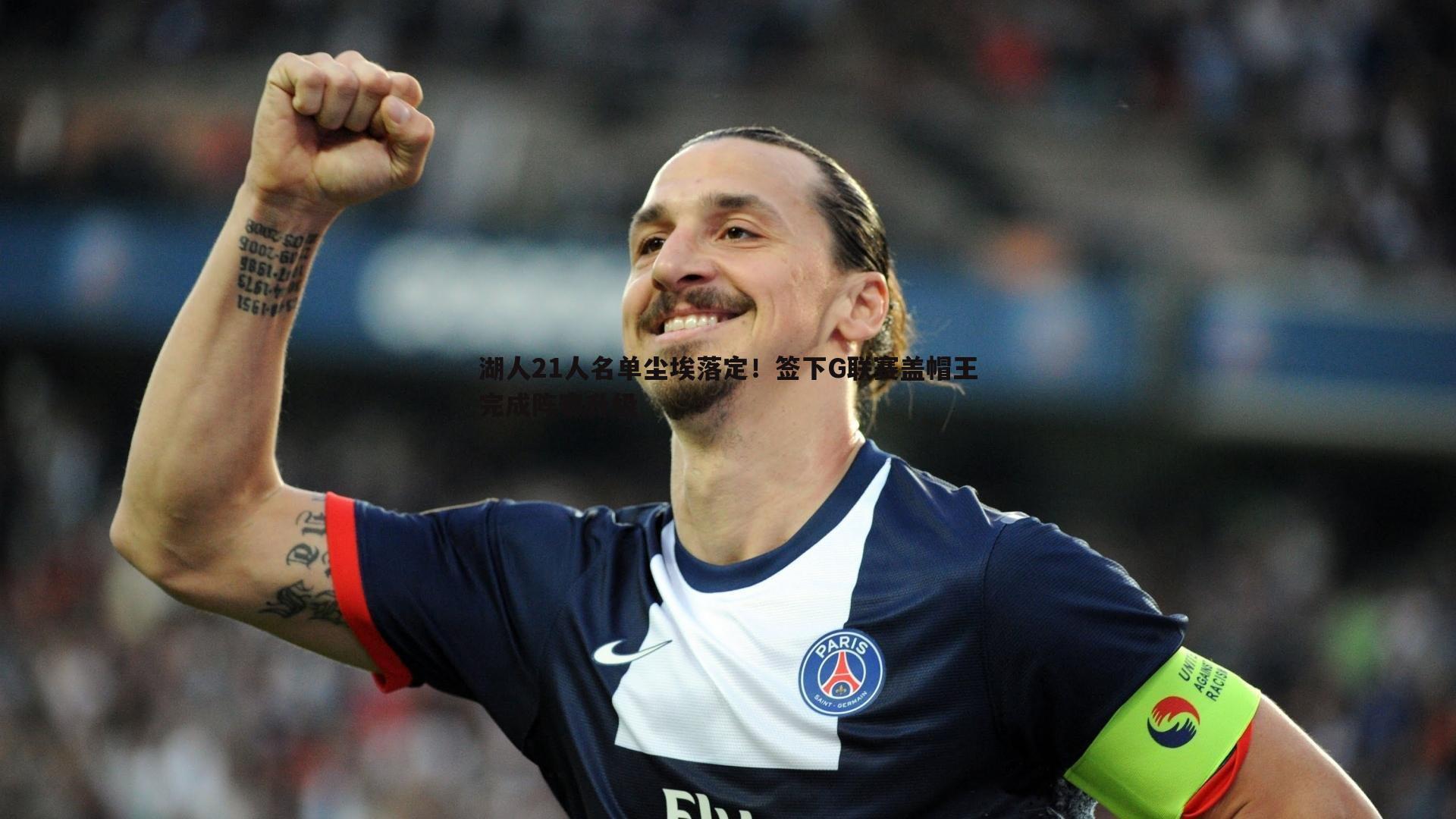 1xbet-湖人21人名单尘埃落定！签下G联赛盖帽王完成阵容升级