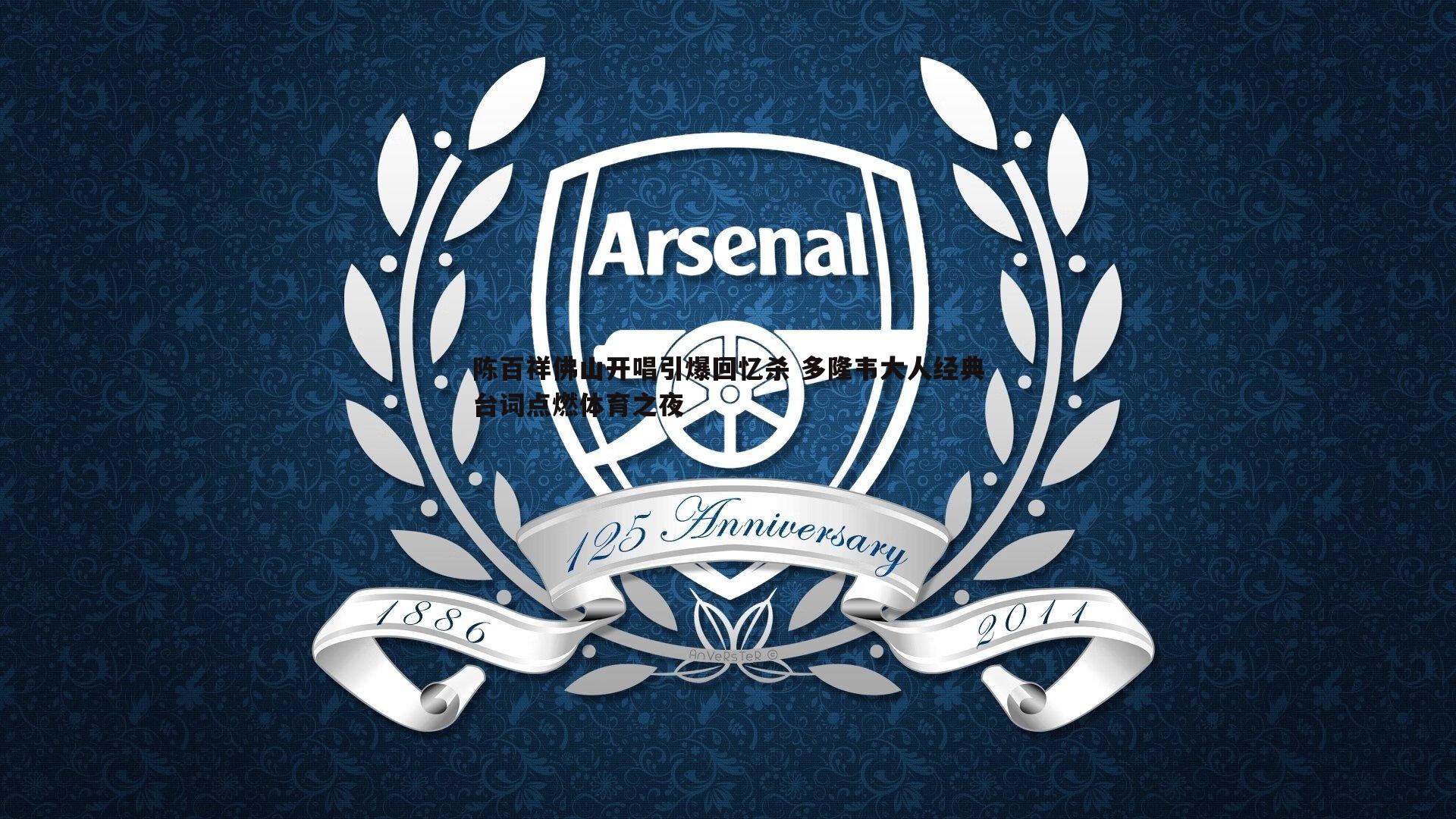 1xbet-陈百祥佛山开唱引爆回忆杀 多隆韦大人经典台词点燃体育之夜