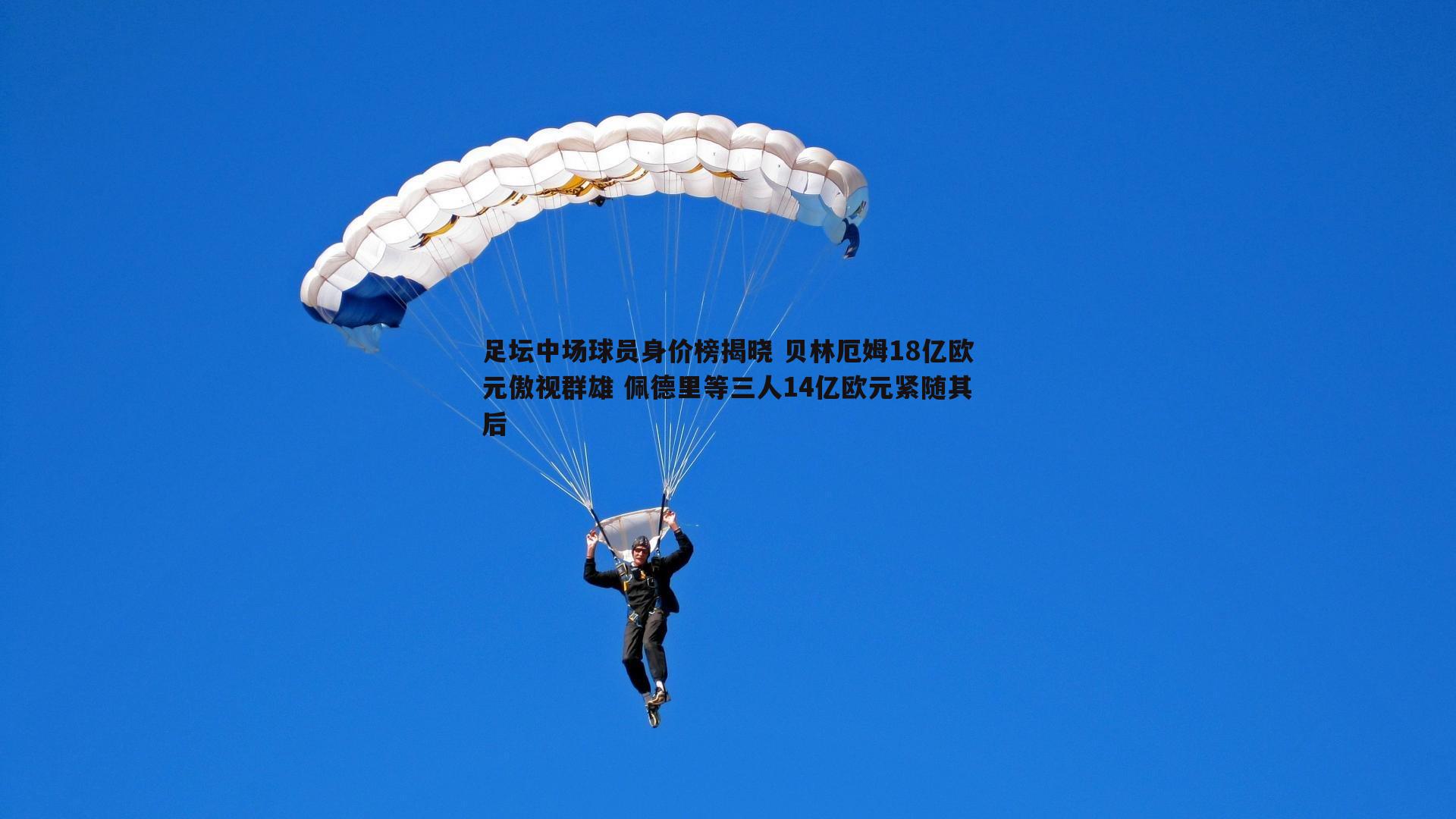 1xbet-足坛中场球员身价榜揭晓 贝林厄姆18亿欧元傲视群雄 佩德里等三人14亿欧元紧随其后