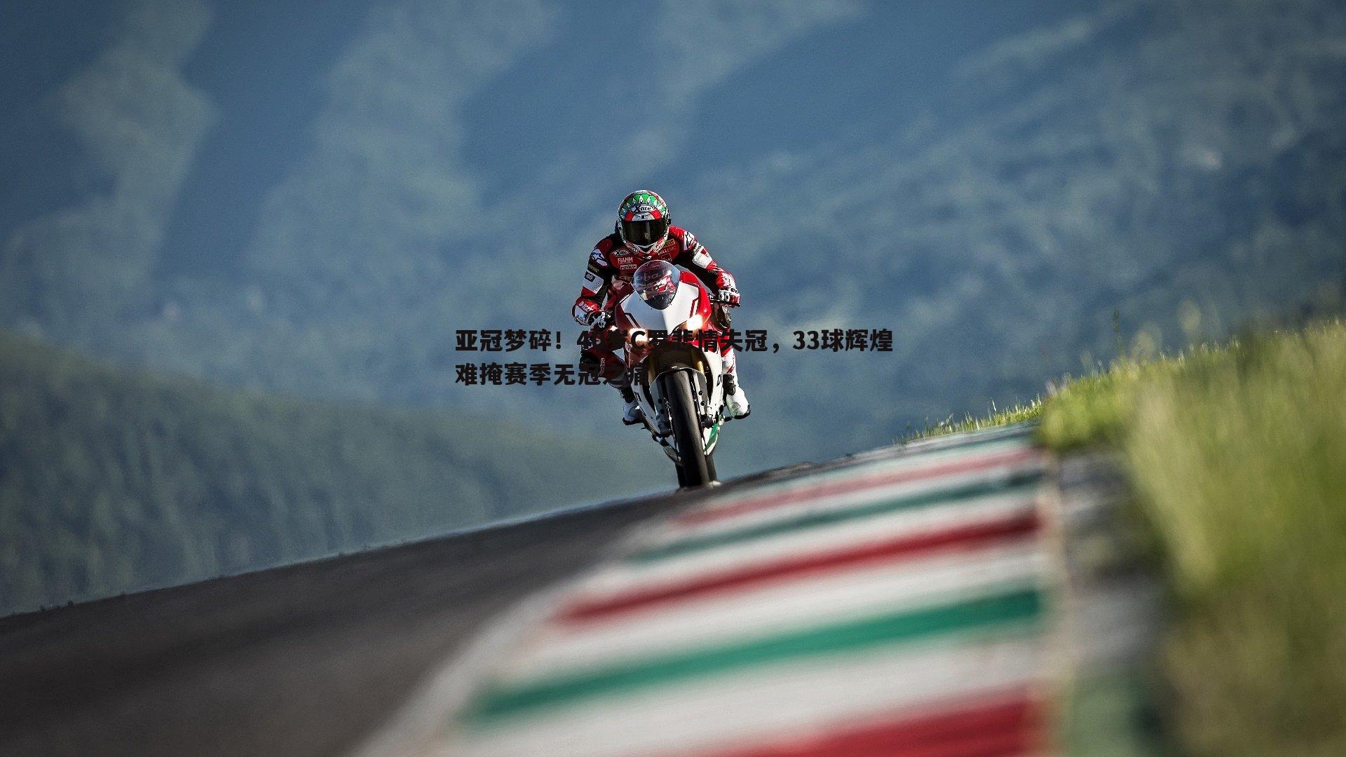 1xbet-亚冠梦碎！40岁C罗悲情失冠，33球辉煌难掩赛季无冠之痛