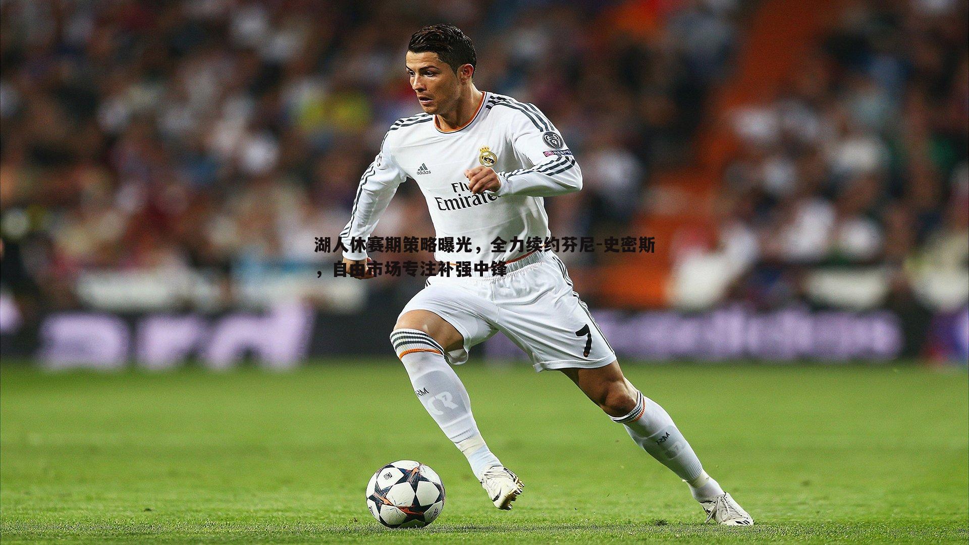 1xbet-湖人休赛期策略曝光，全力续约芬尼-史密斯，自由市场专注补强中锋