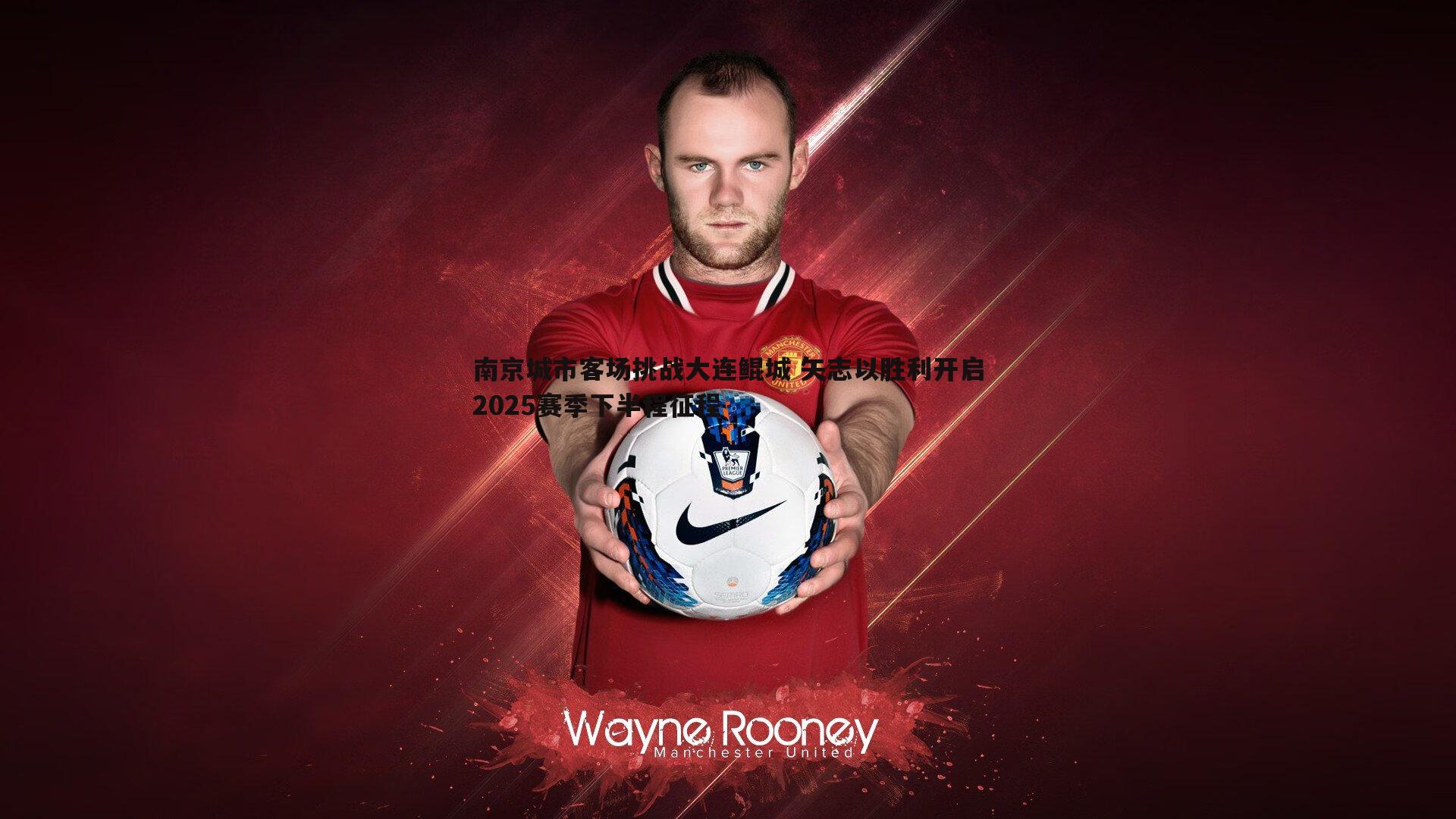 1xbet-南京城市客场挑战大连鲲城 矢志以胜利开启2025赛季下半程征程