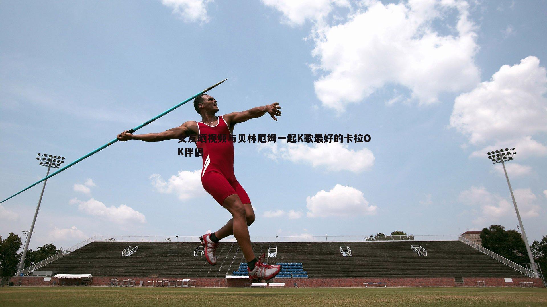 1xbet-女友晒视频与贝林厄姆一起K歌最好的卡拉OK伴侣