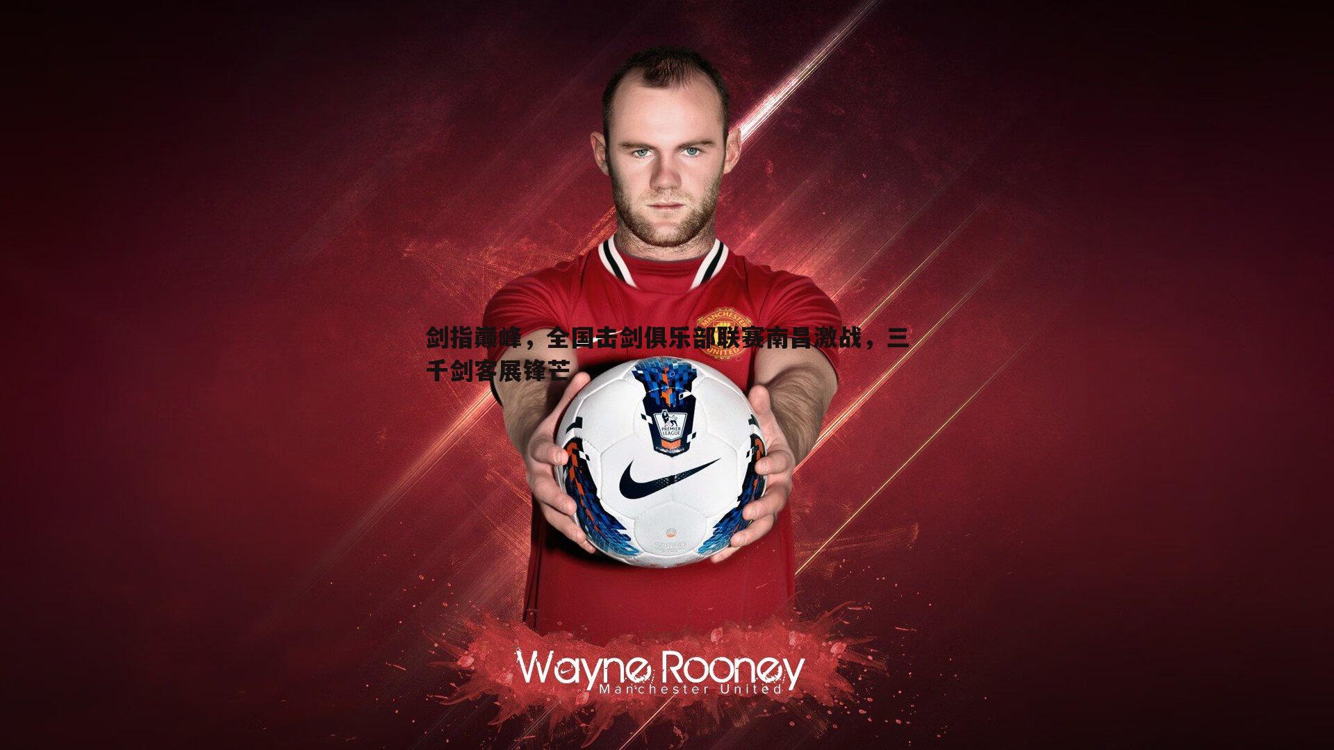 1xbet-剑指巅峰，全国击剑俱乐部联赛南昌激战，三千剑客展锋芒